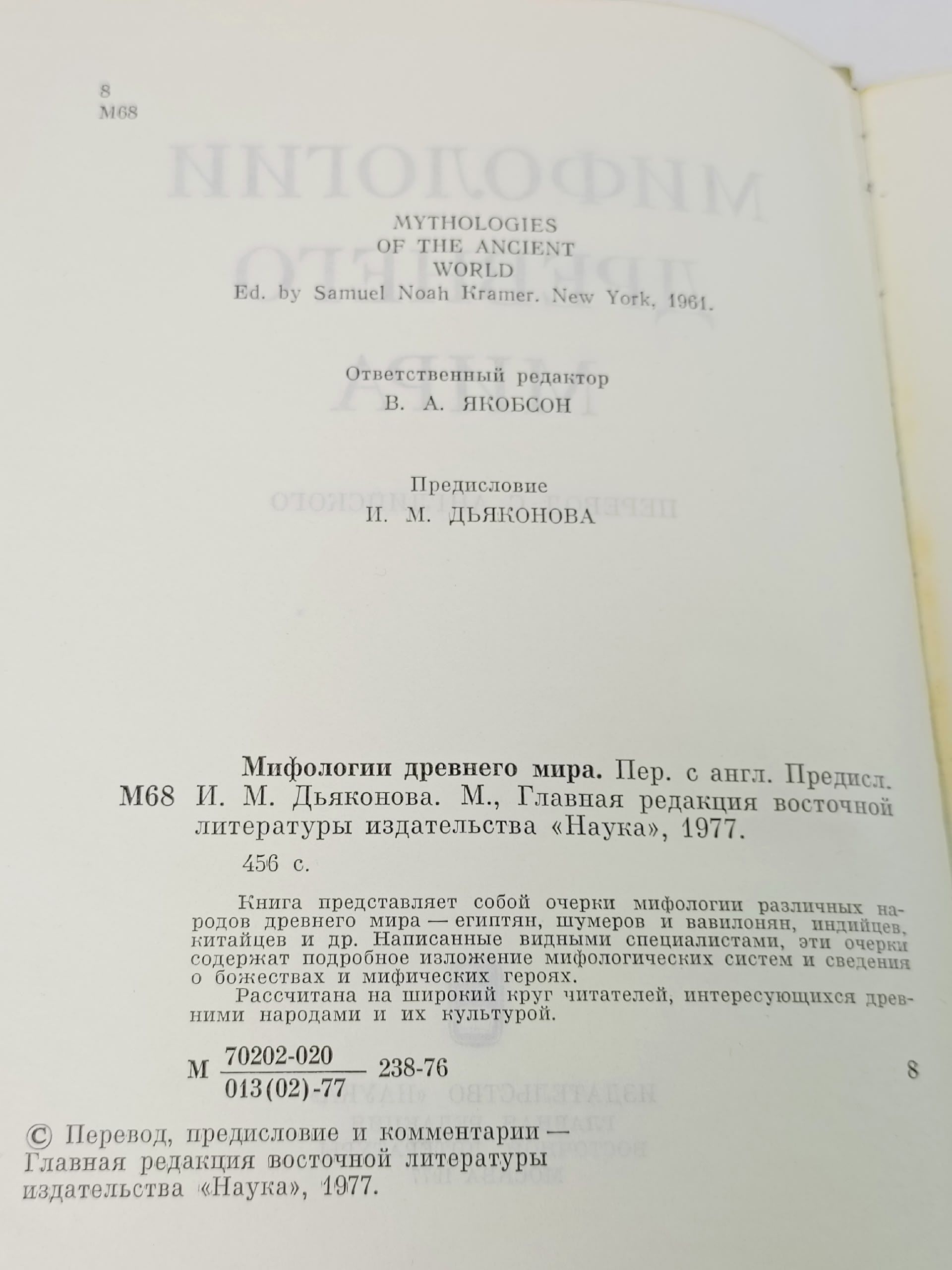 Мифологии Древнего мира Якобсон В.