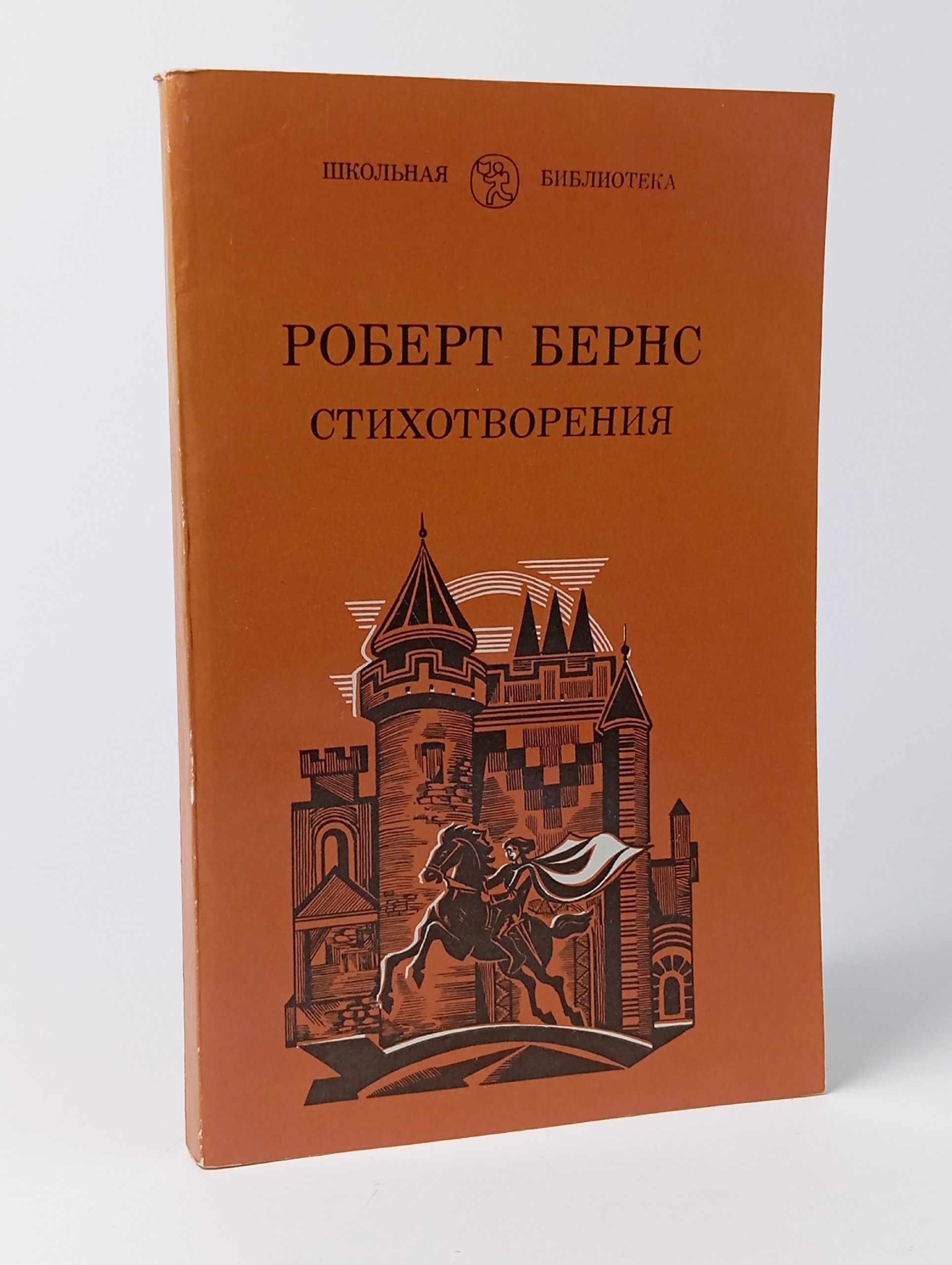 Обложка: Роберт Бернс. Стихотворения