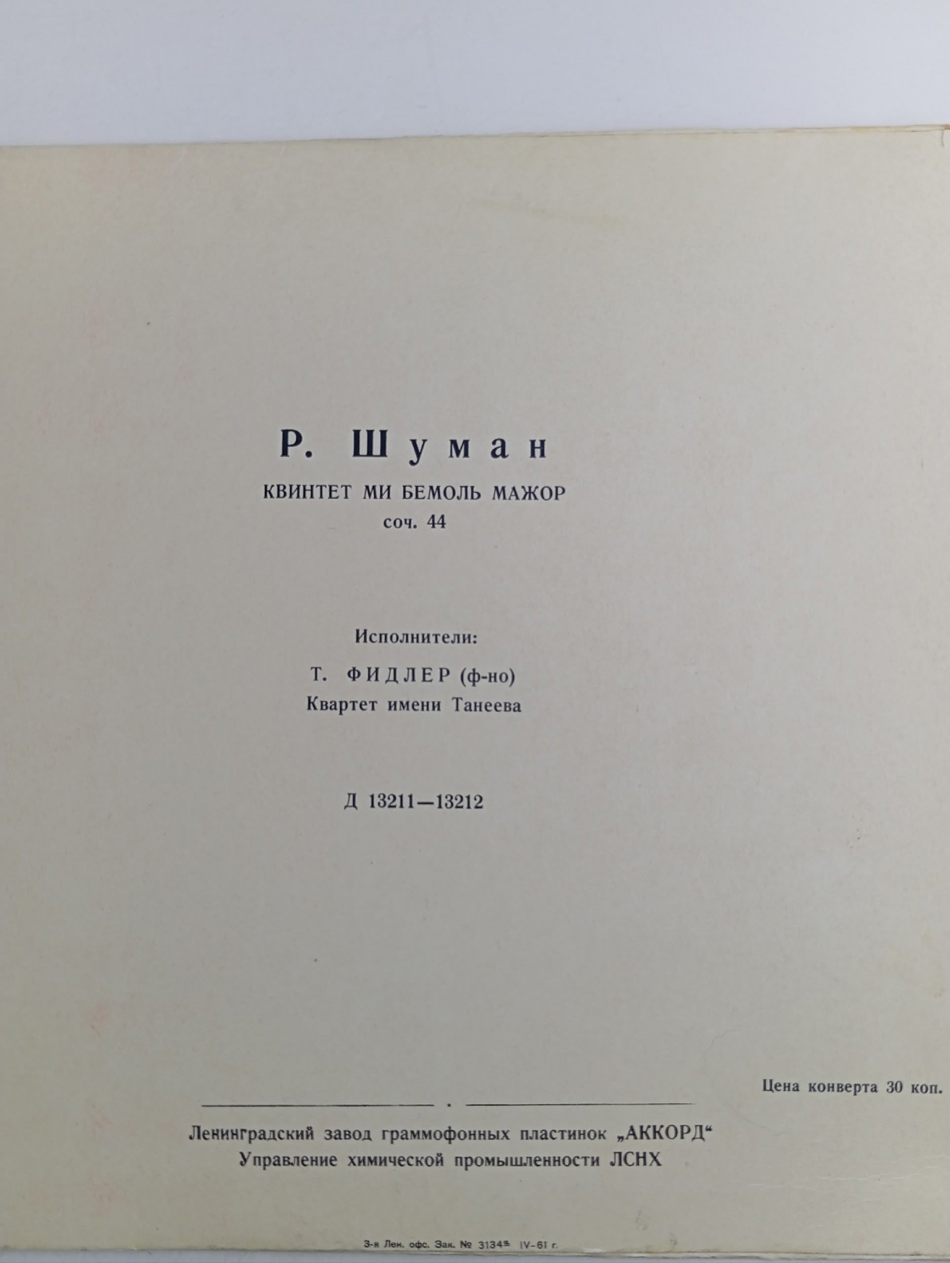 Виниловая пластинка Р. Шуман - Квинтет Ми Бемоль Мажор Соч. 44