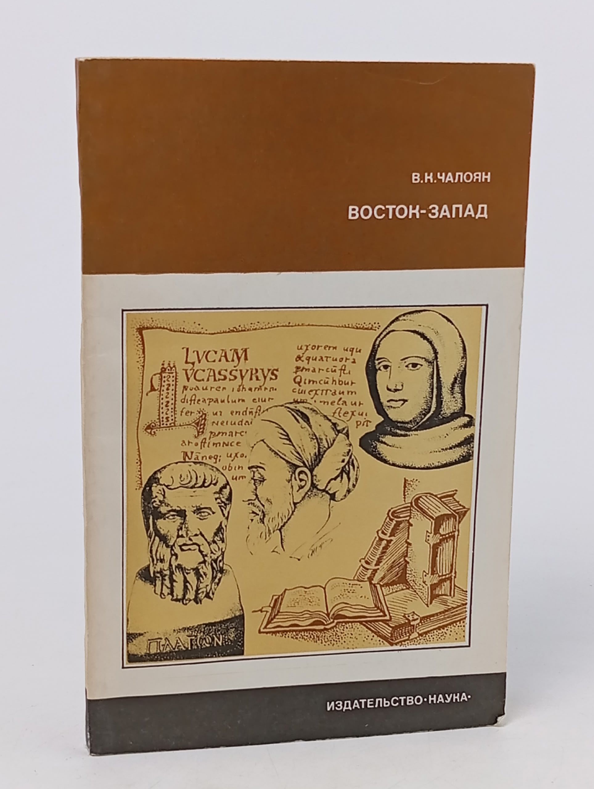 Обложка: Восток - Запад Чалоян Вазген Карпович