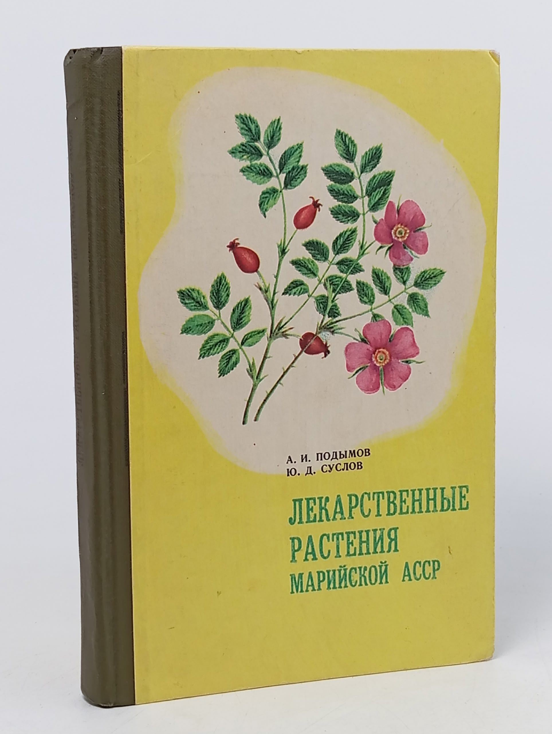 Обложка: Лекарственные растения Марийской АССР Суслов Юрий Дмитриевич, Подымов Анатолий Иванович