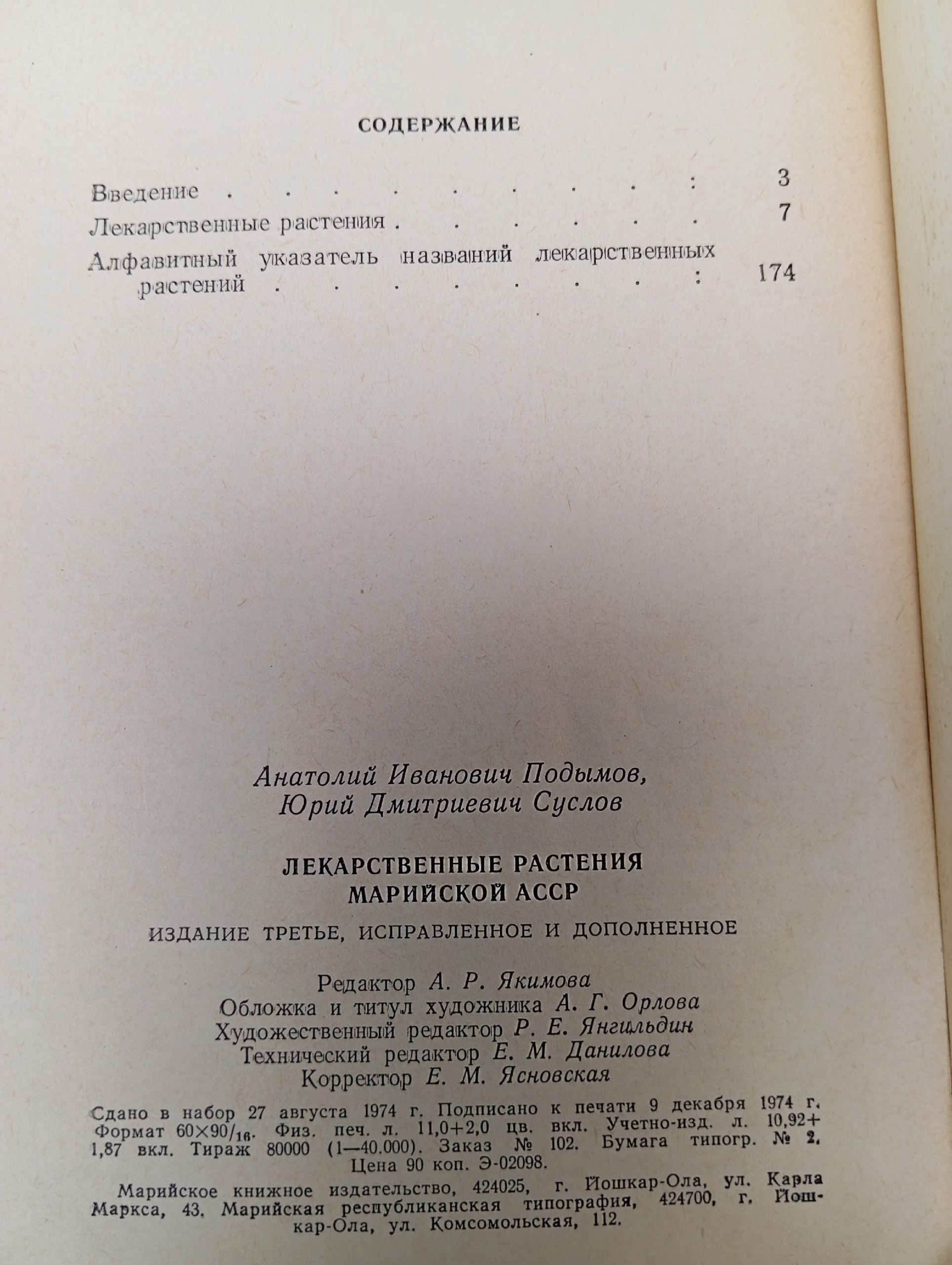 Лекарственные растения Марийской АССР Суслов Юрий Дмитриевич, Подымов Анатолий Иванович