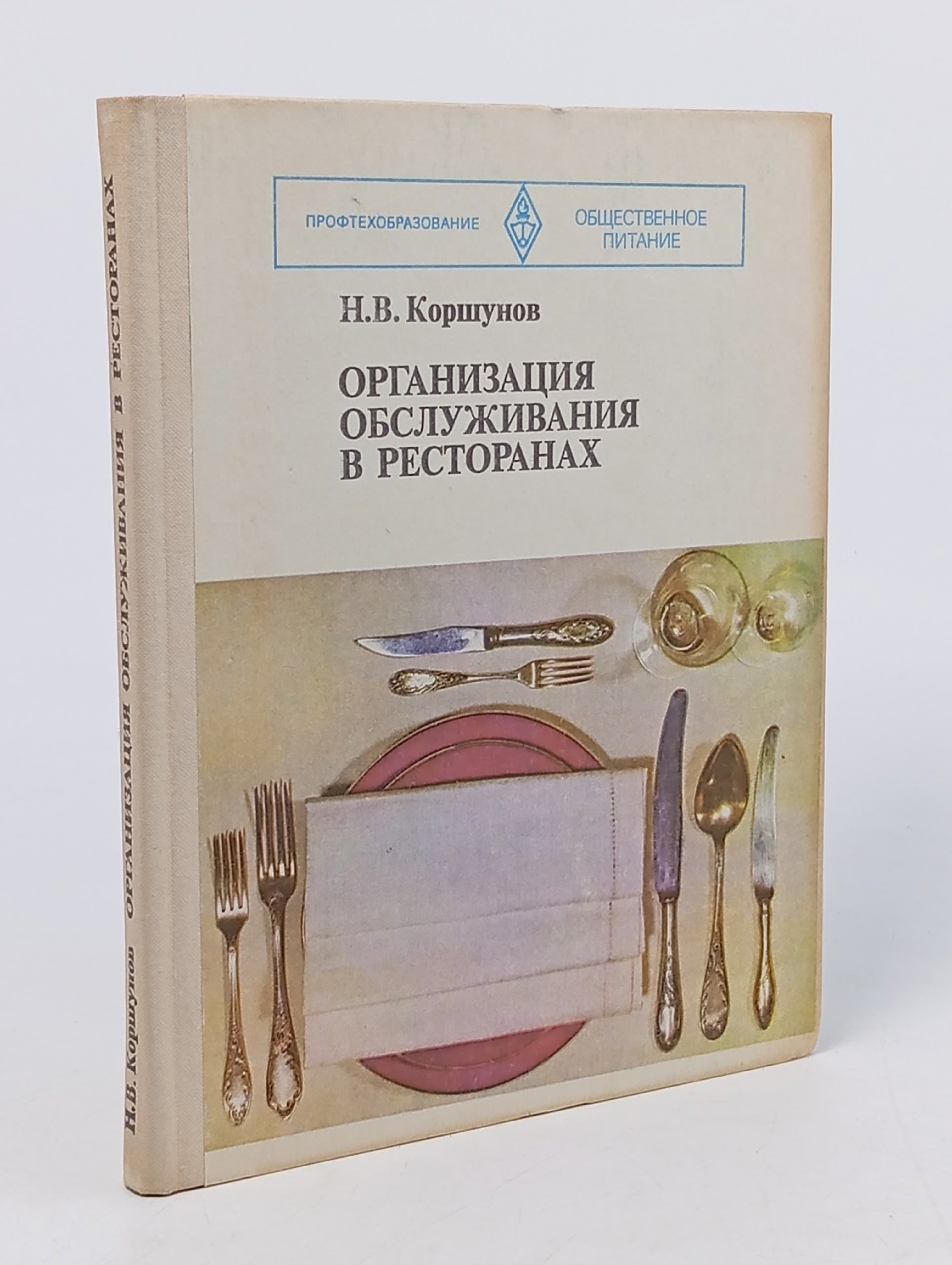 Обложка: Организация обслуживания в ресторанах Коршунов Николай Васильевич