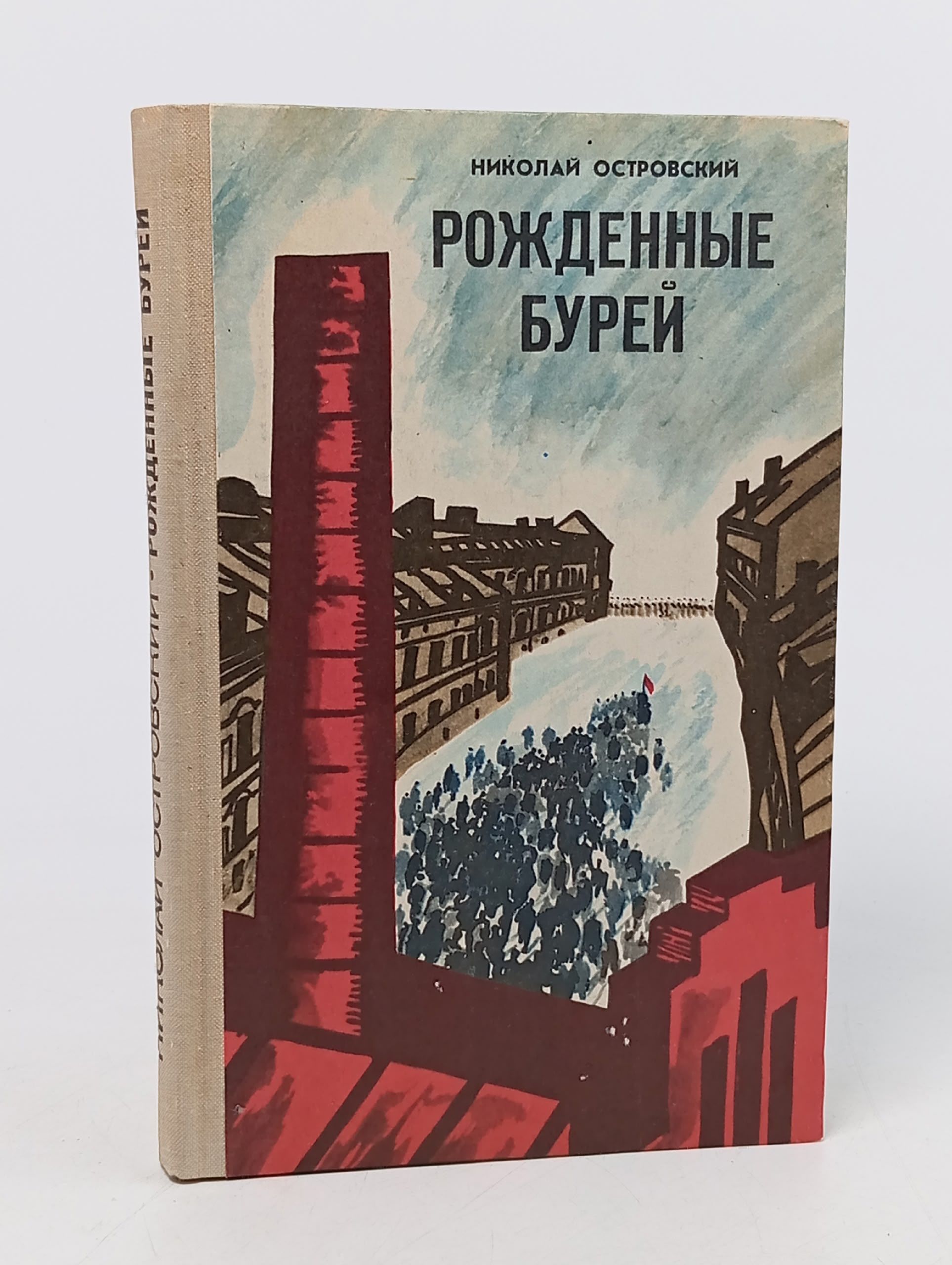 Обложка: Рожденные бурей Островский Николай