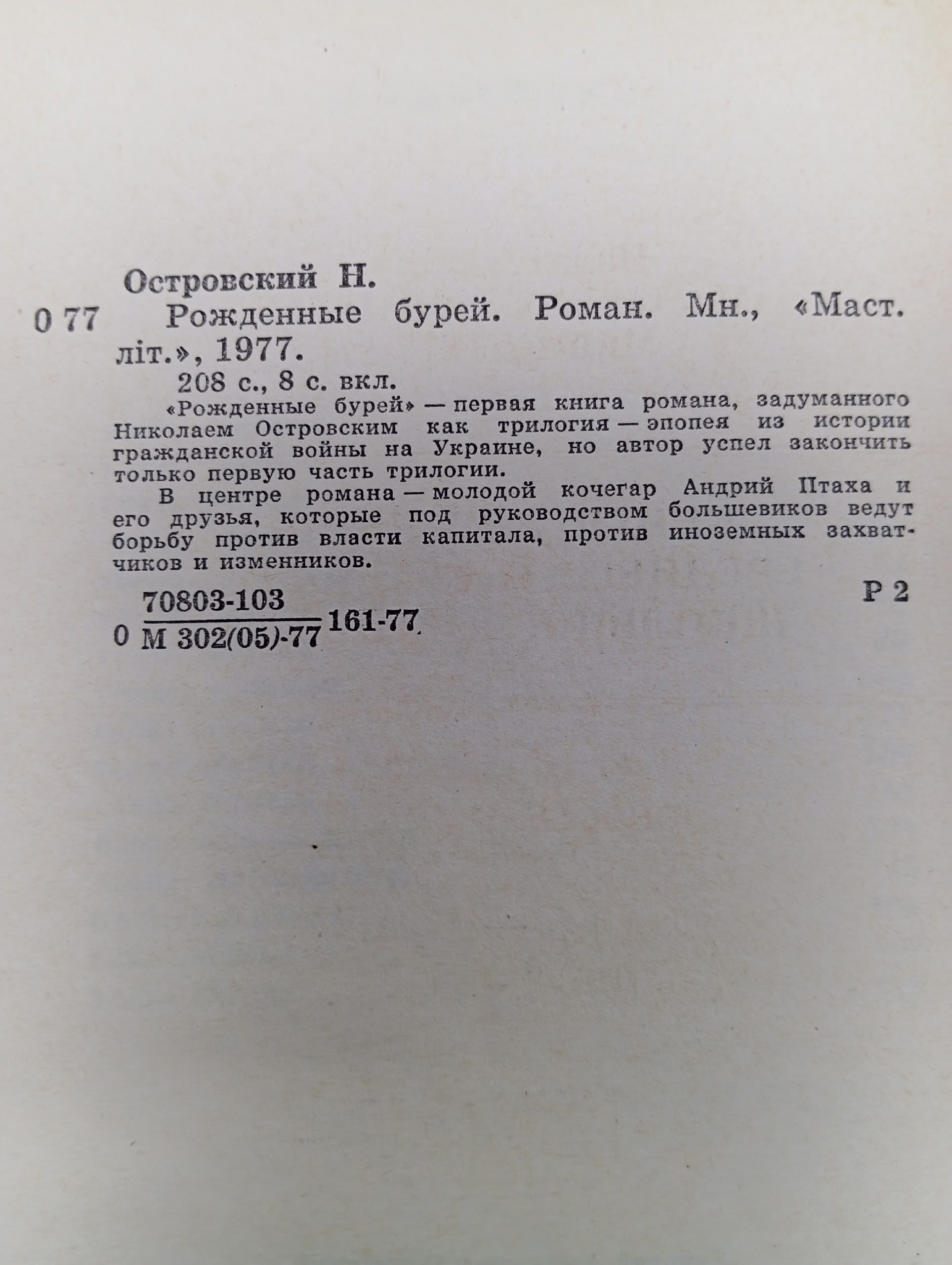 Рожденные бурей Островский Николай