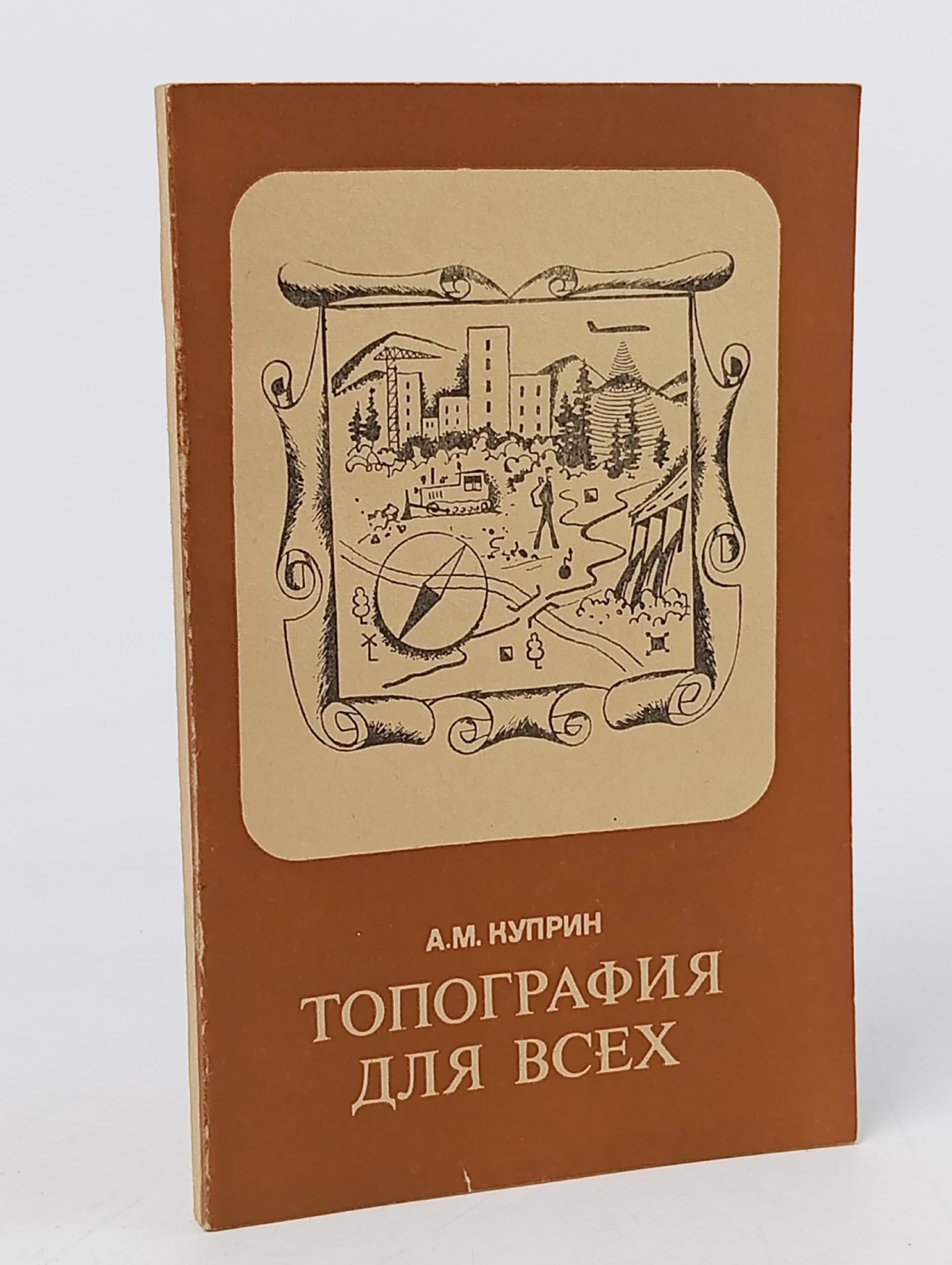Обложка: Топография для всех Куприн Алексей Михайлович
