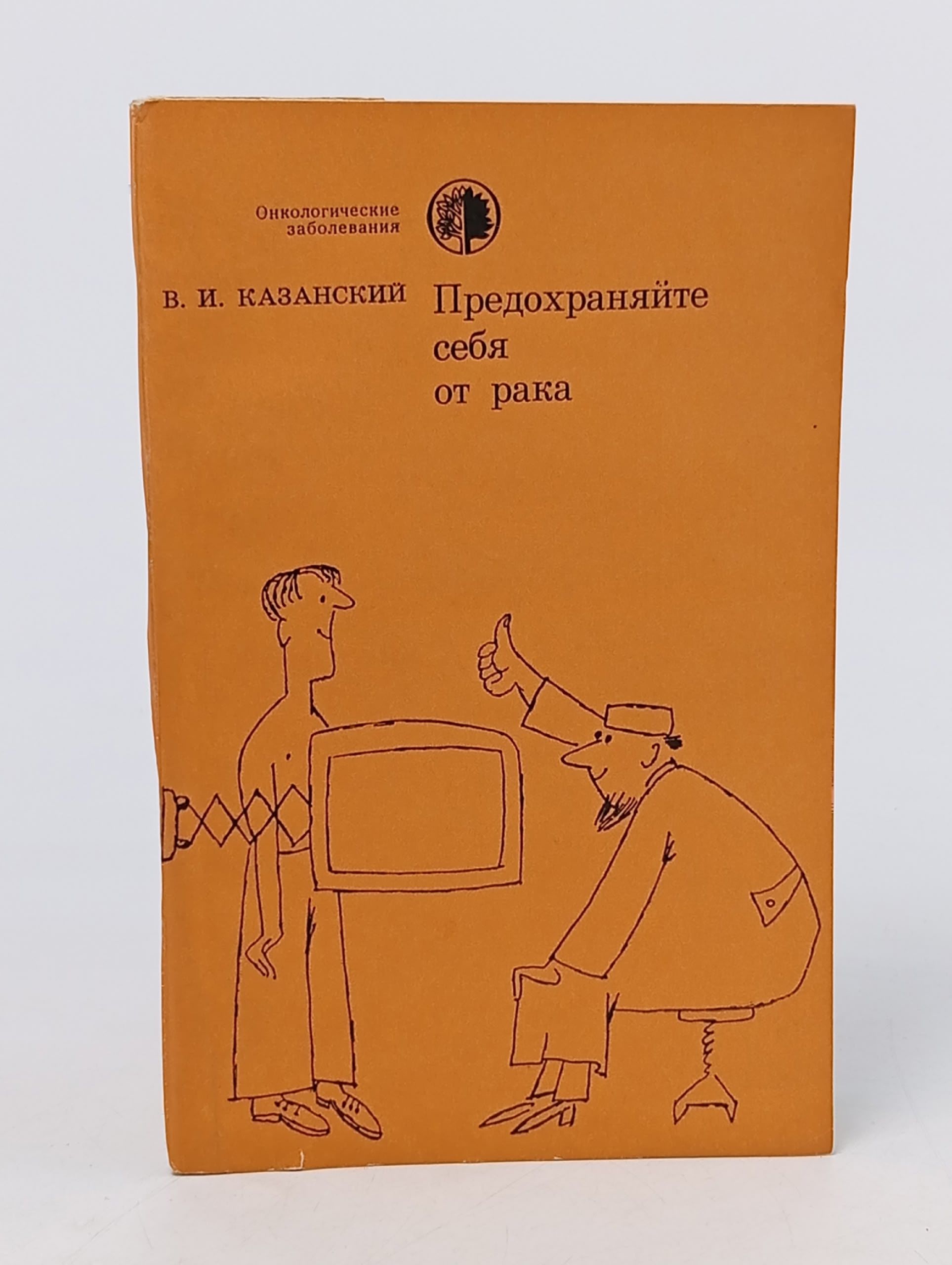 Обложка: Предохраняйте себя от рака