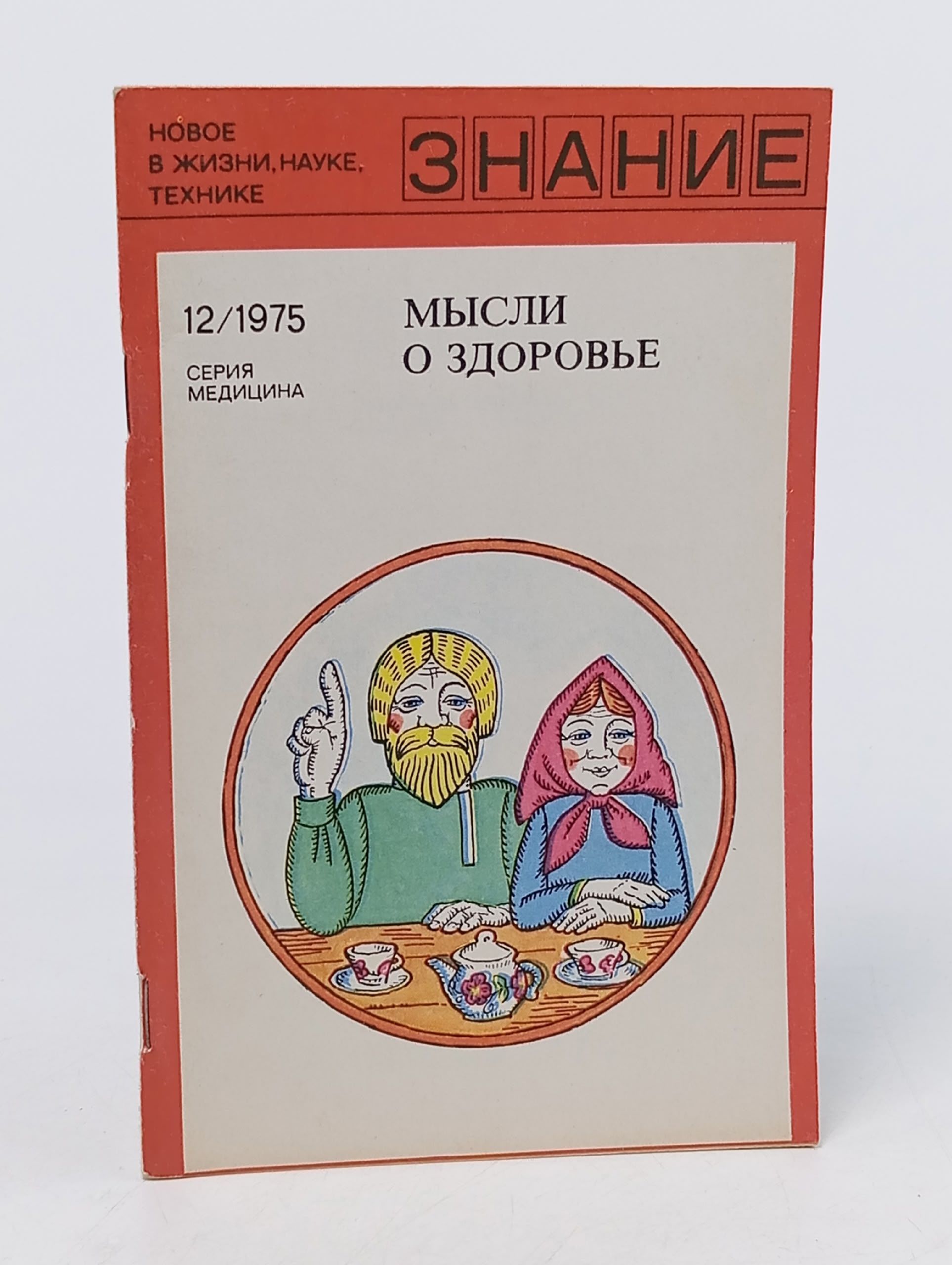 Обложка: Мысли о здоровье. Изречения, афоризмы, пословицы, поговорки. Составитель П.Ф. Дудников. Серия: Новое в жизни, науке, технике. Медицина