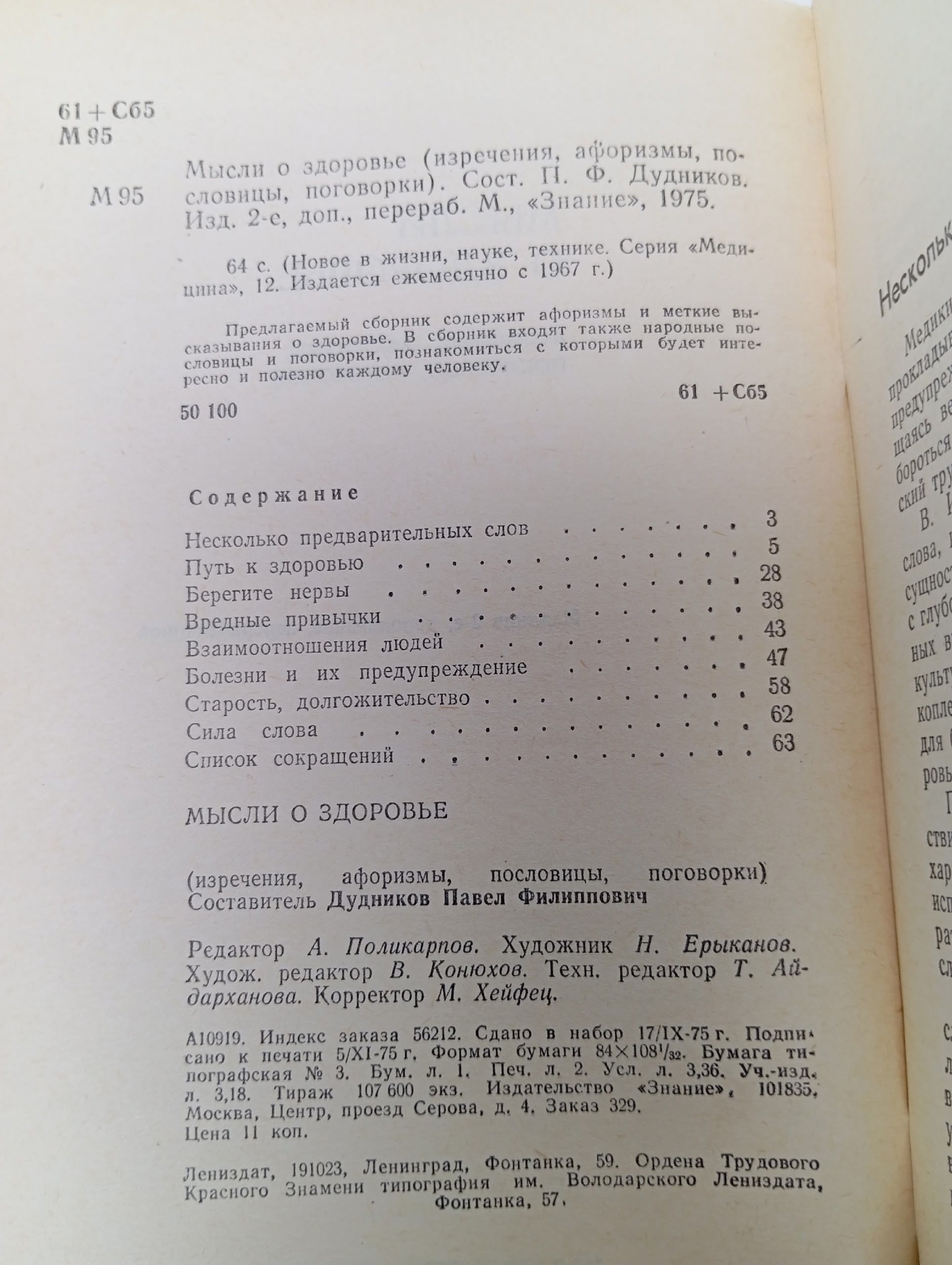 Мысли о здоровье. Изречения, афоризмы, пословицы, поговорки. Составитель П.Ф. Дудников. Серия: Новое в жизни, науке, технике. Медицина