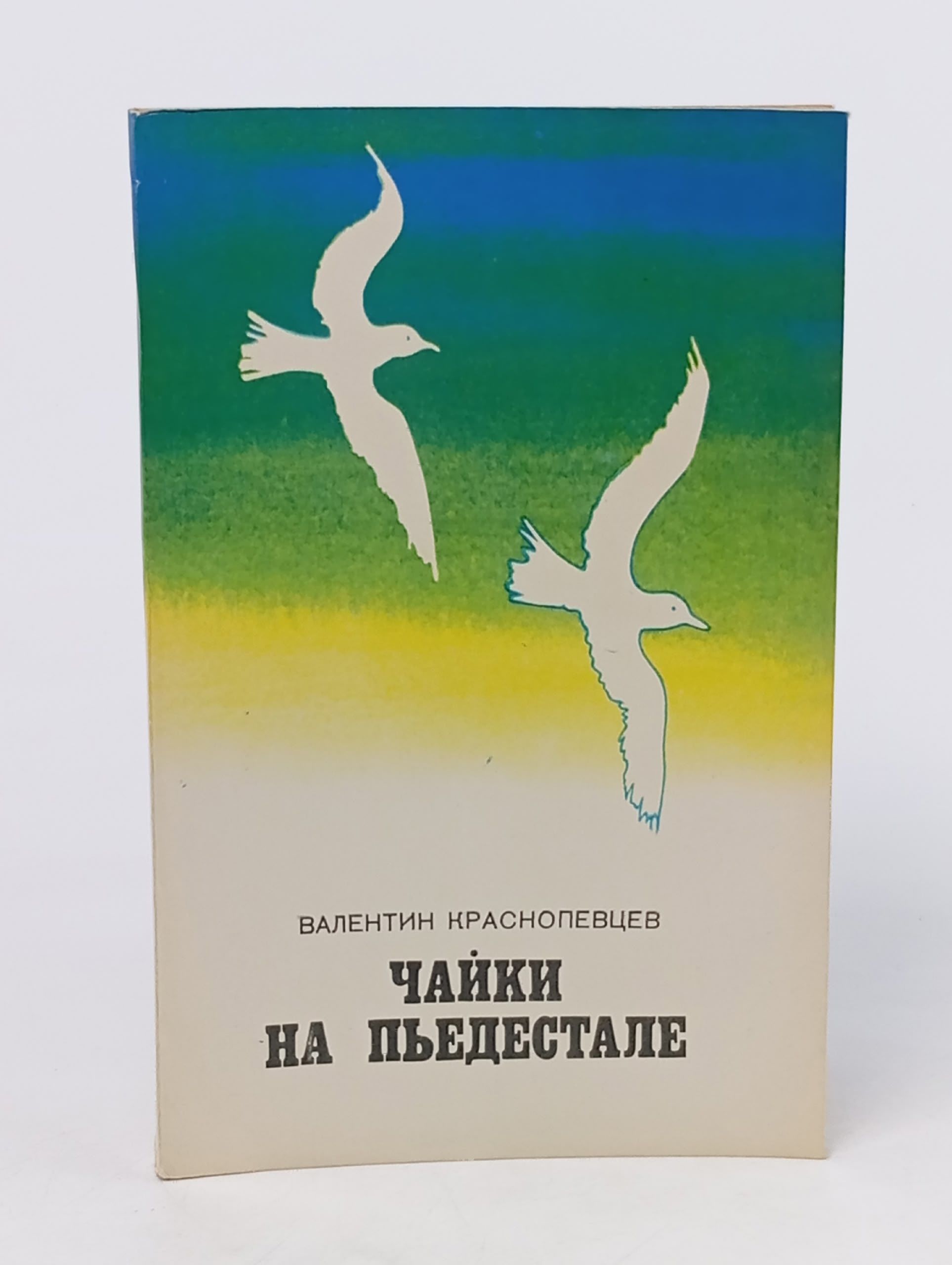 Обложка: Чайки на пьедестале Краснопевцев Валентин Павлович