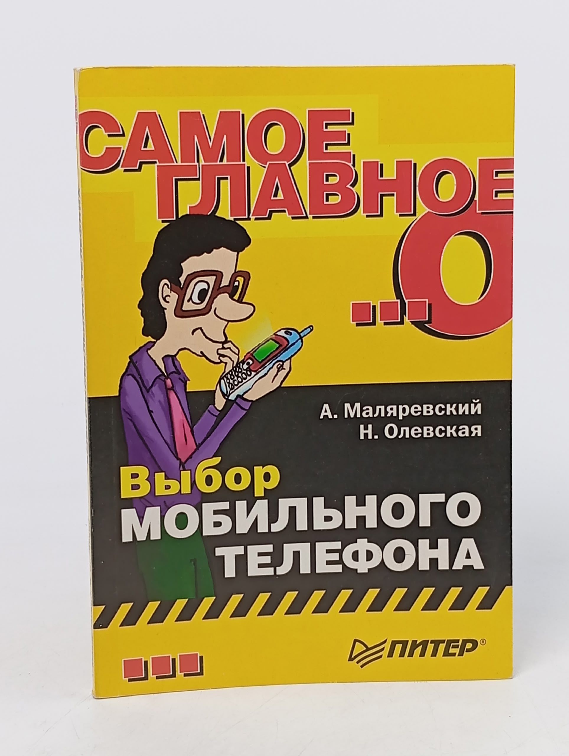 Обложка: Самое главное о... Выбор мобильного телефона