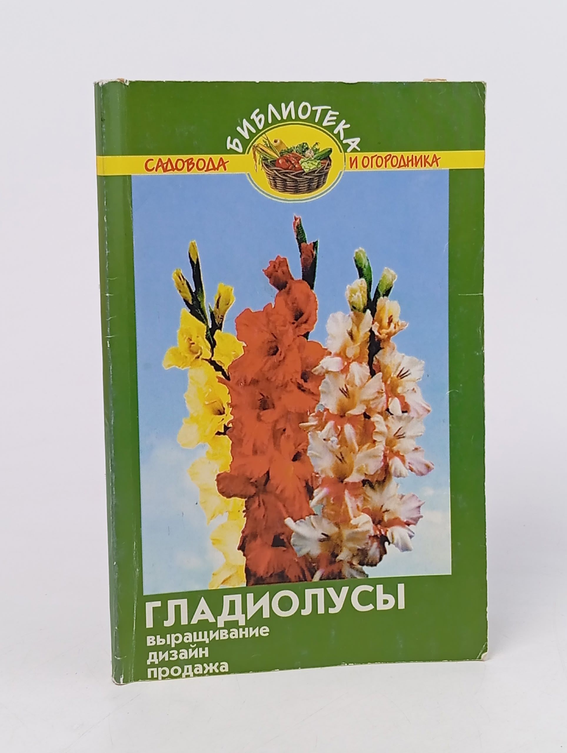 Обложка: Гладиолусы: книга