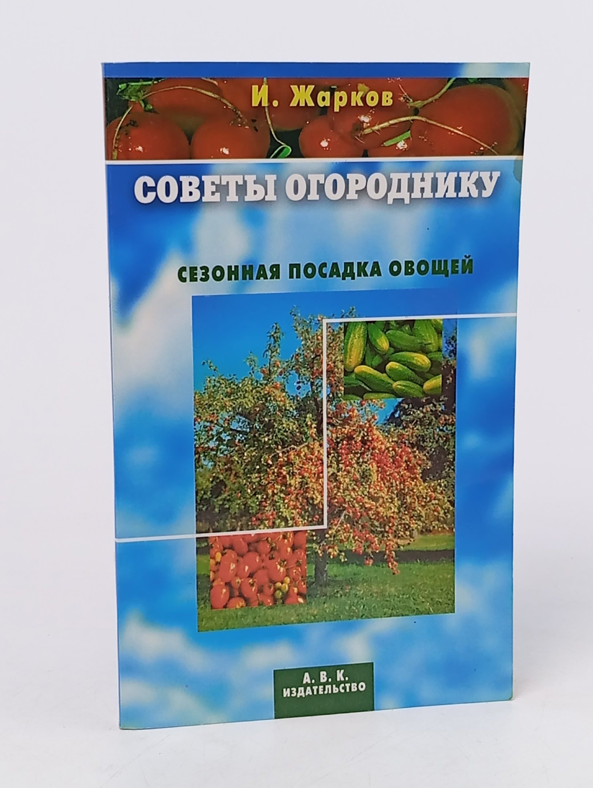 Обложка: Советы огороднику: Сезонная посадка овощей Жарков И. В.