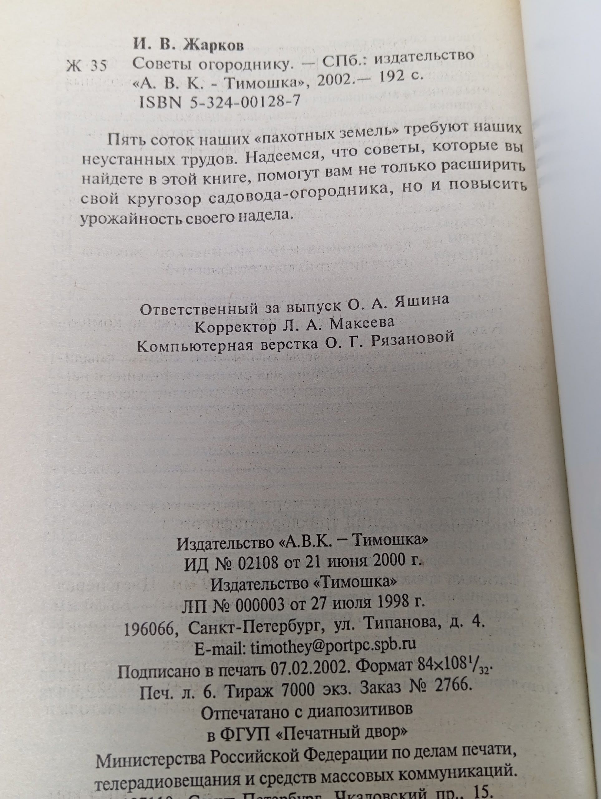 Советы огороднику: Сезонная посадка овощей Жарков И. В.