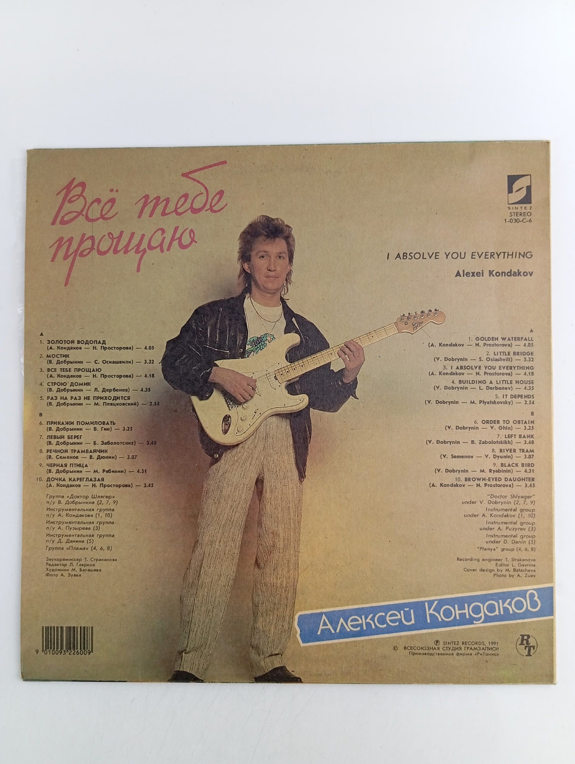 Виниловая пластинка Алексей Кондаков - Все Тебе Прощаю