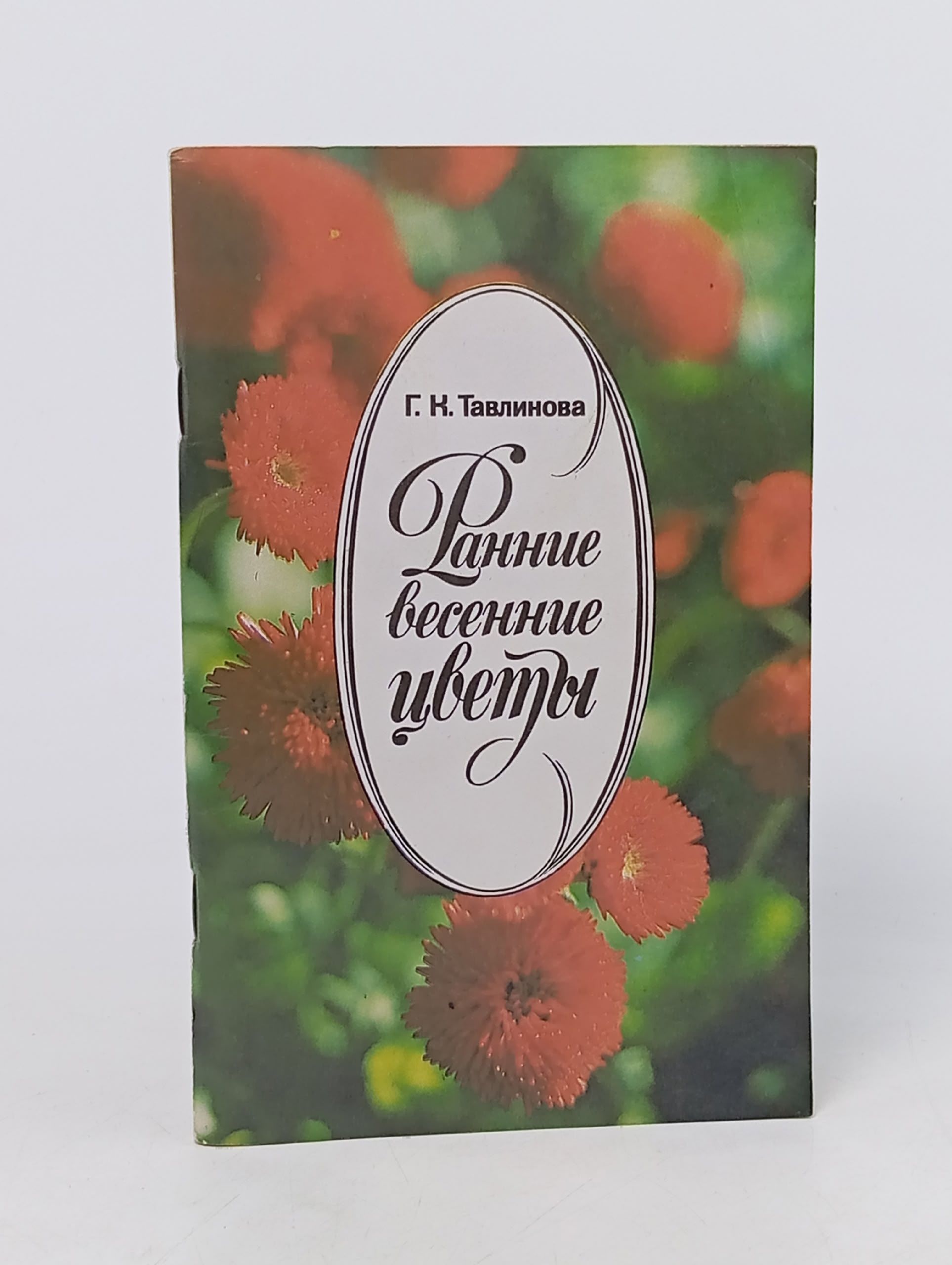 Обложка: Ранние весенние цветы Тавлинова Галина Константиновна