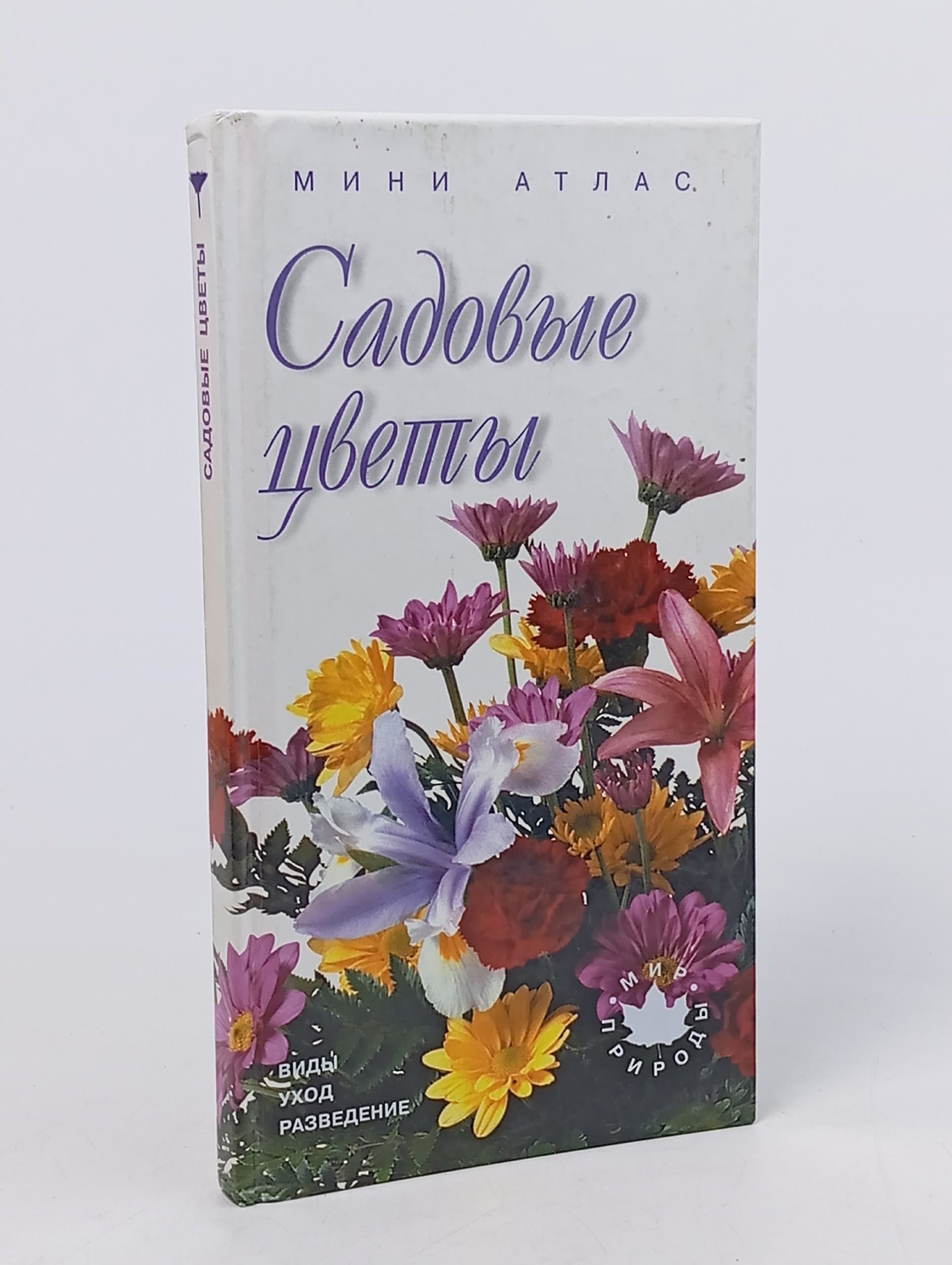 Обложка: Садовые цветы. Мини-атлас