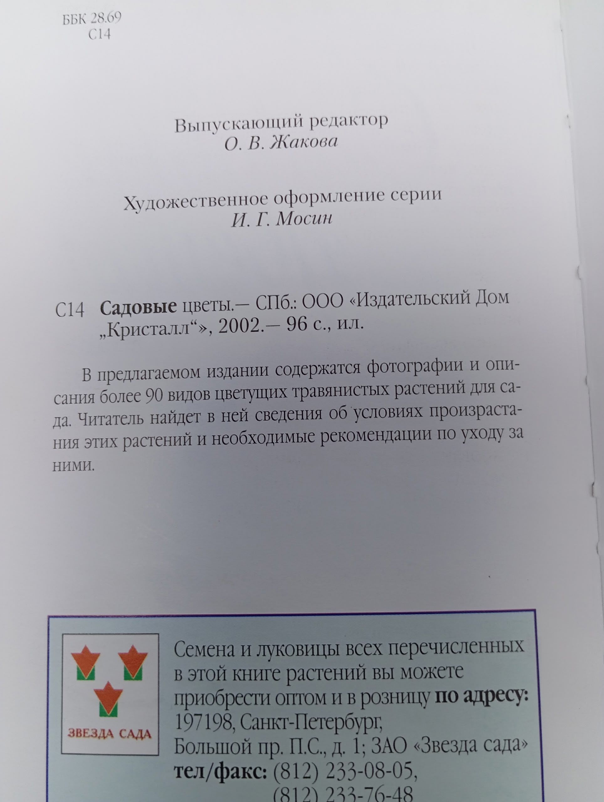 Садовые цветы. Мини-атлас