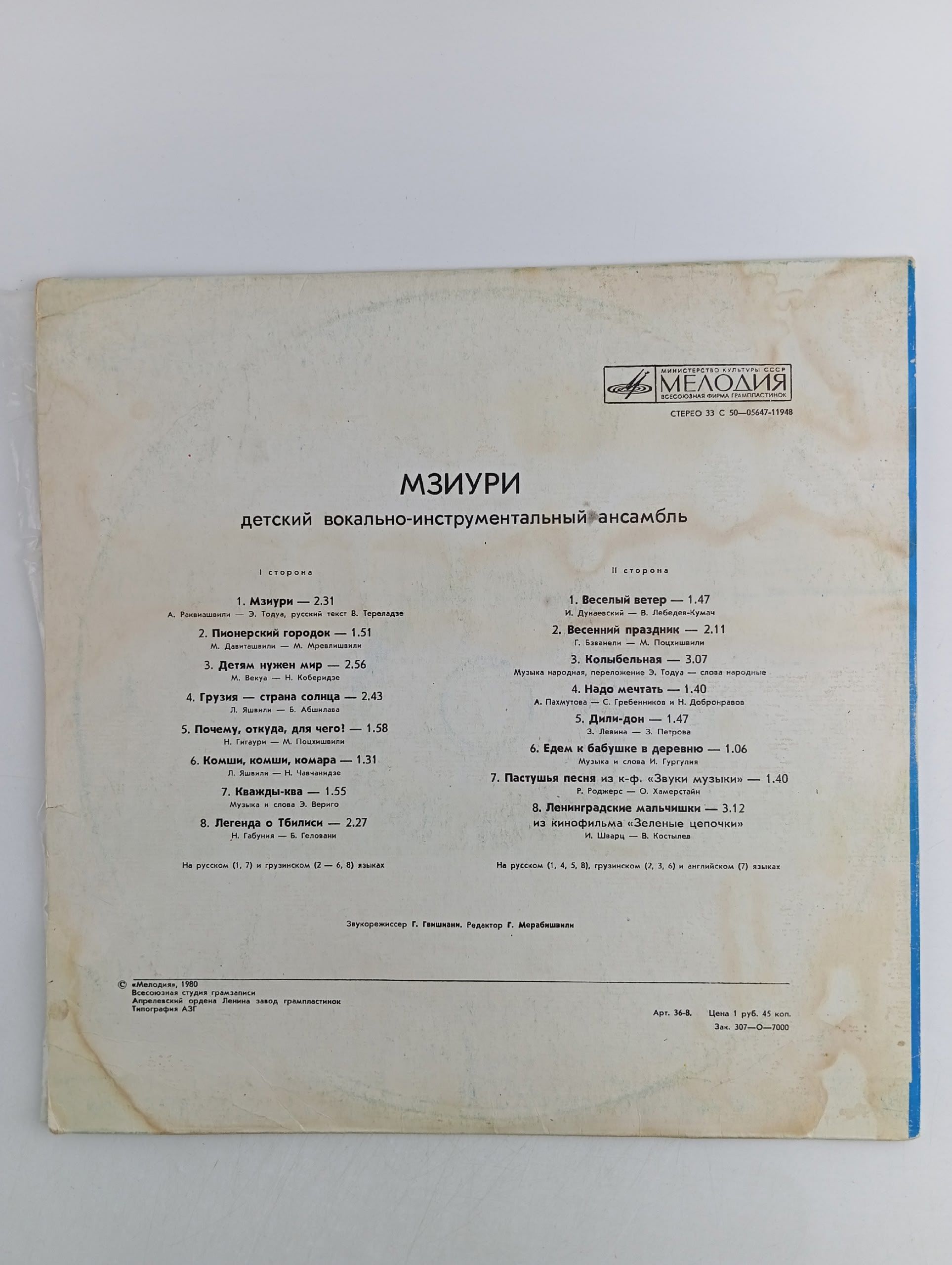 Виниловая пластинка Мзиури Детский Вокально-Инструментальный Ансамбль