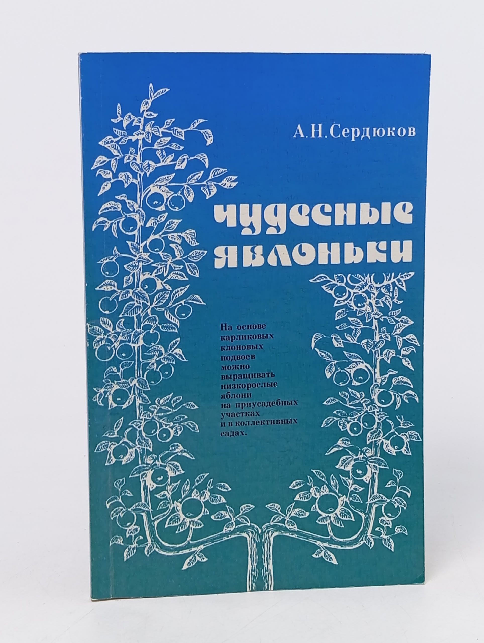 Обложка: Чудесные яблоньки Сердюков Андрей Николаевич