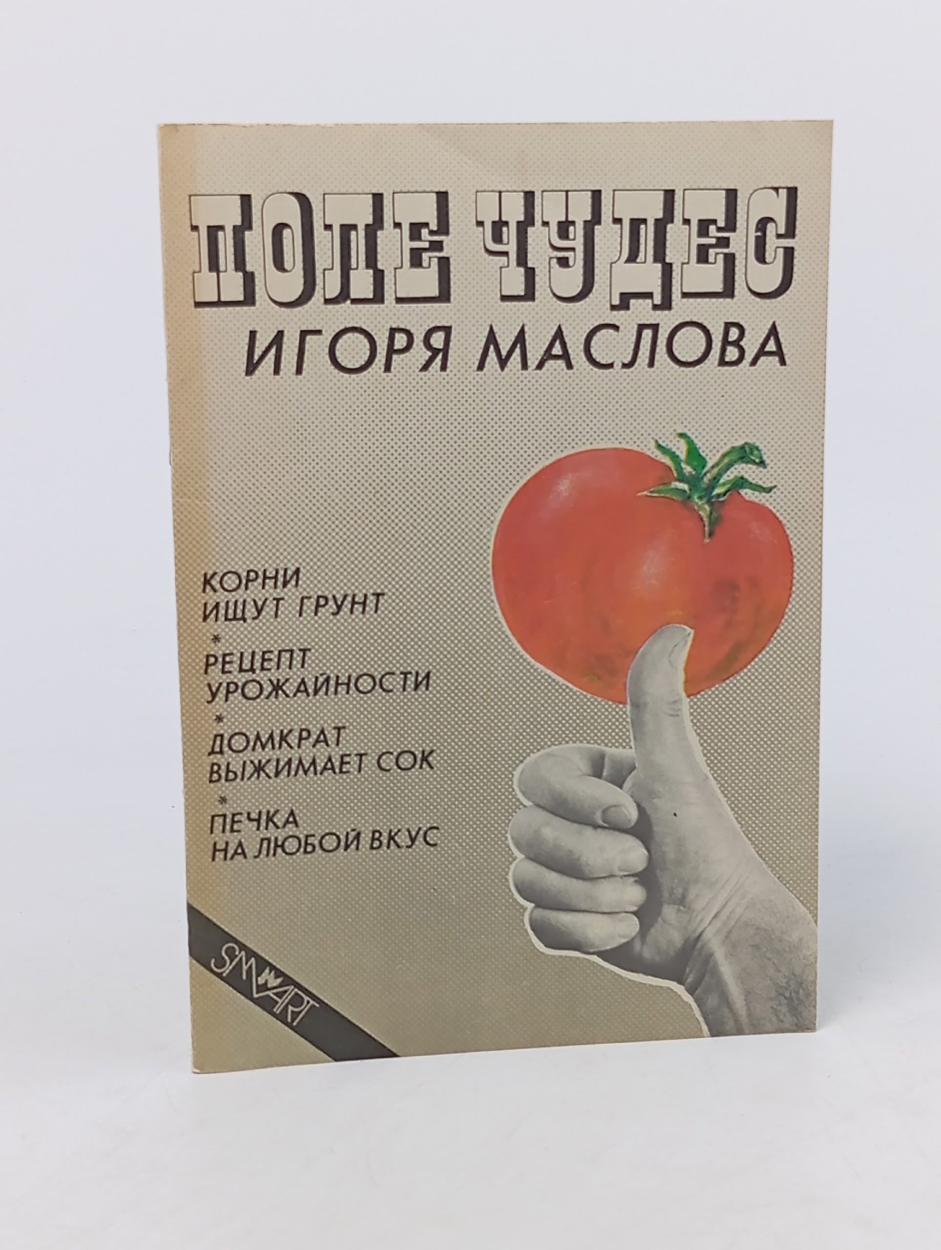 Обложка: Поле чудес Игоря Маслова
