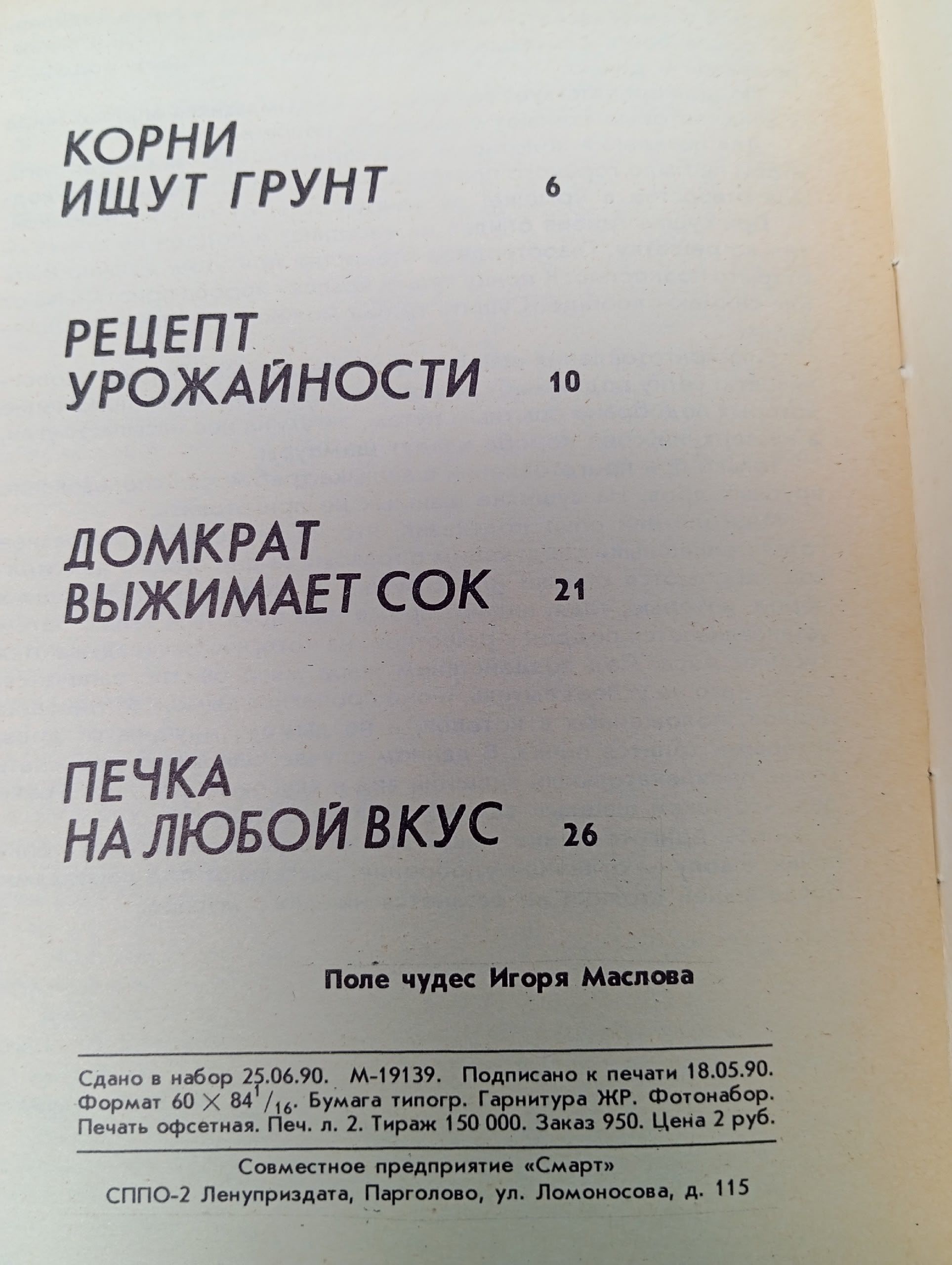 Поле чудес Игоря Маслова