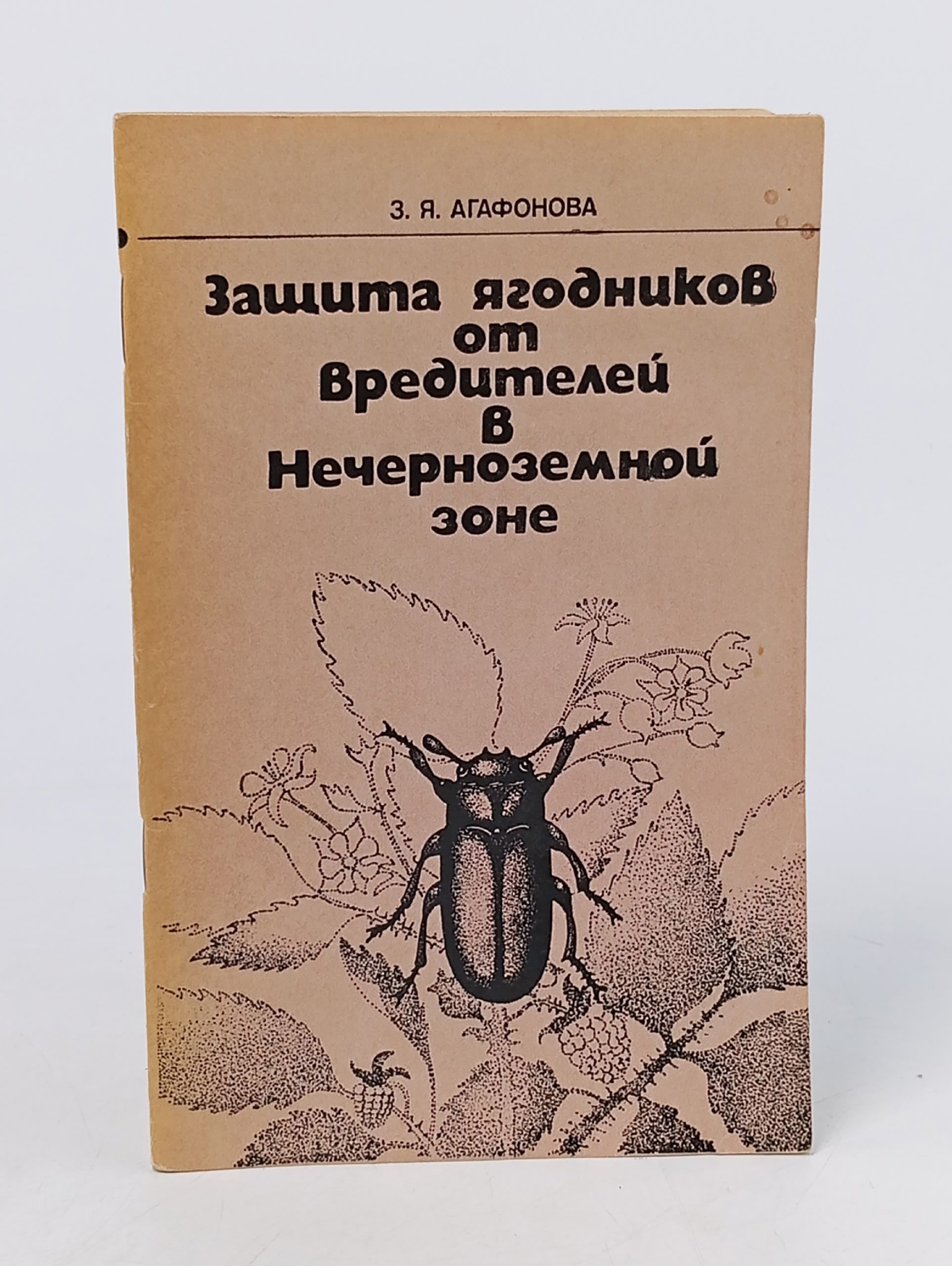 Обложка: Защита ягодников от вредителей в Нечерноземной зоне. Агафонова Зинаида Яковлевна