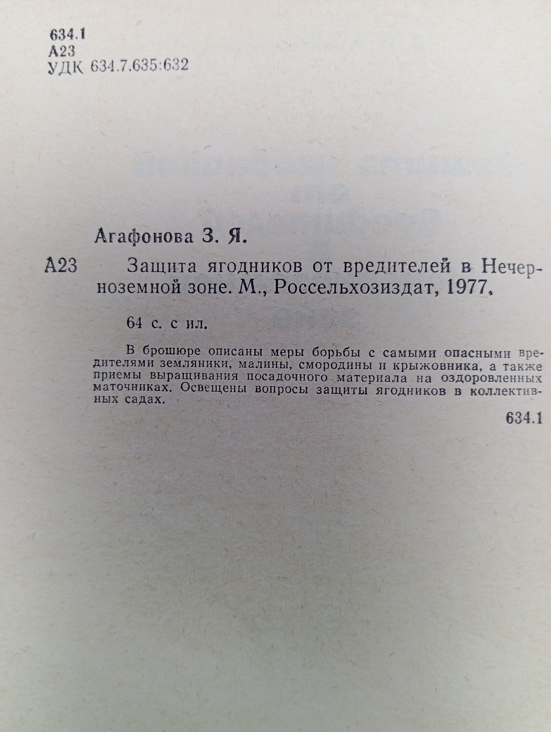 Защита ягодников от вредителей в Нечерноземной зоне. Агафонова Зинаида Яковлевна
