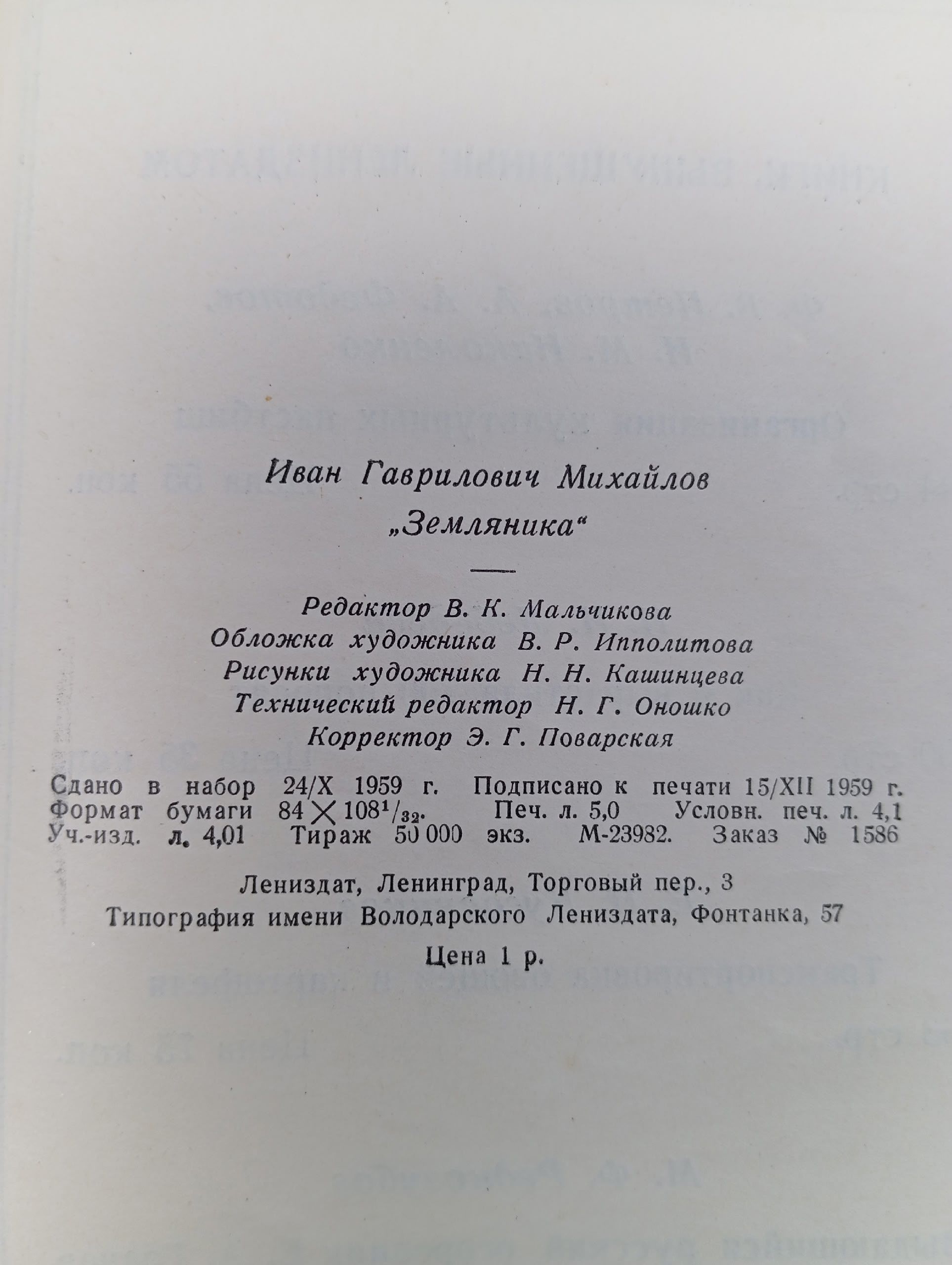 Михайлов И. Земляника