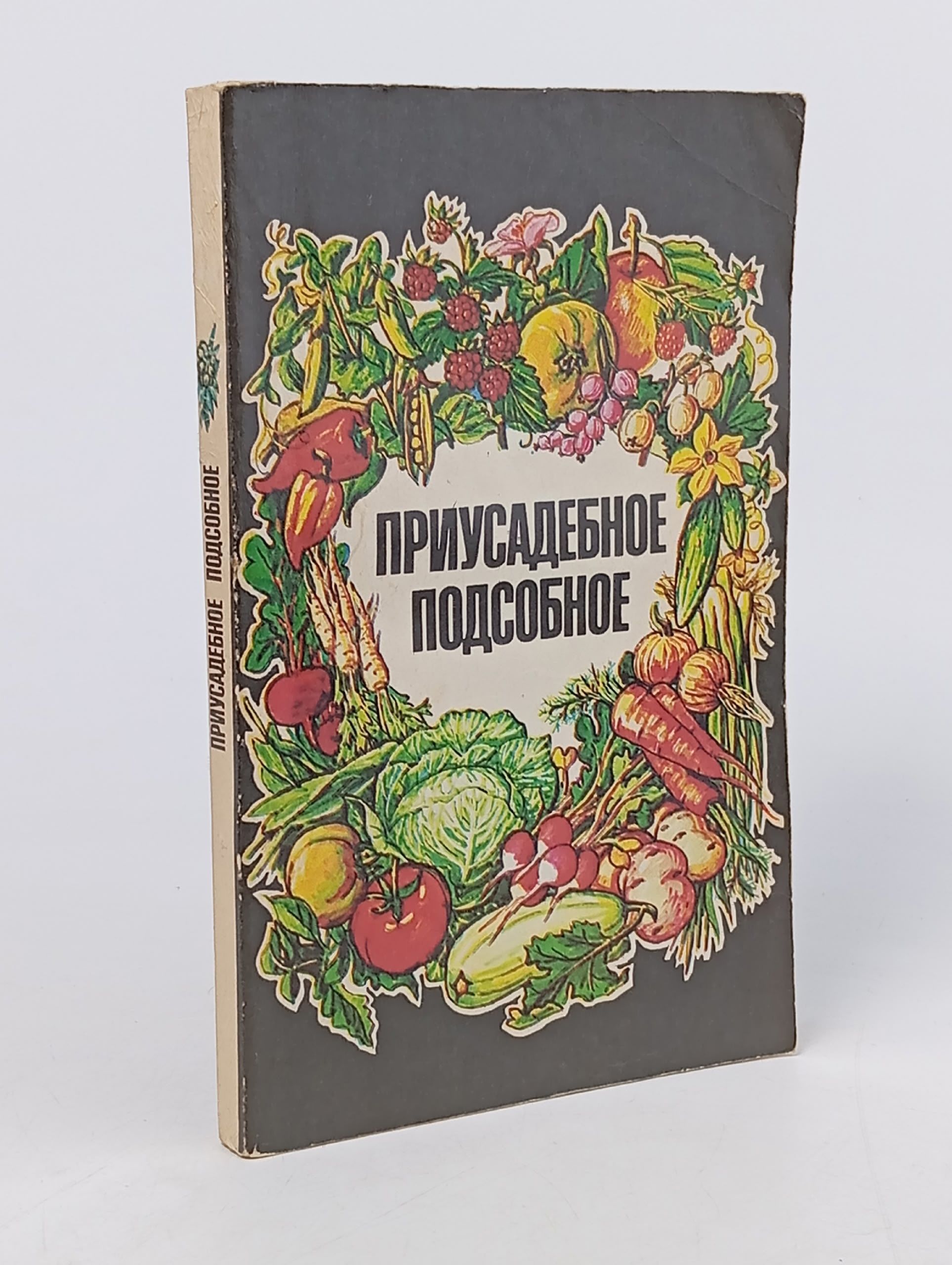 Обложка: Приусадебное подсобное. Толстов А.И.