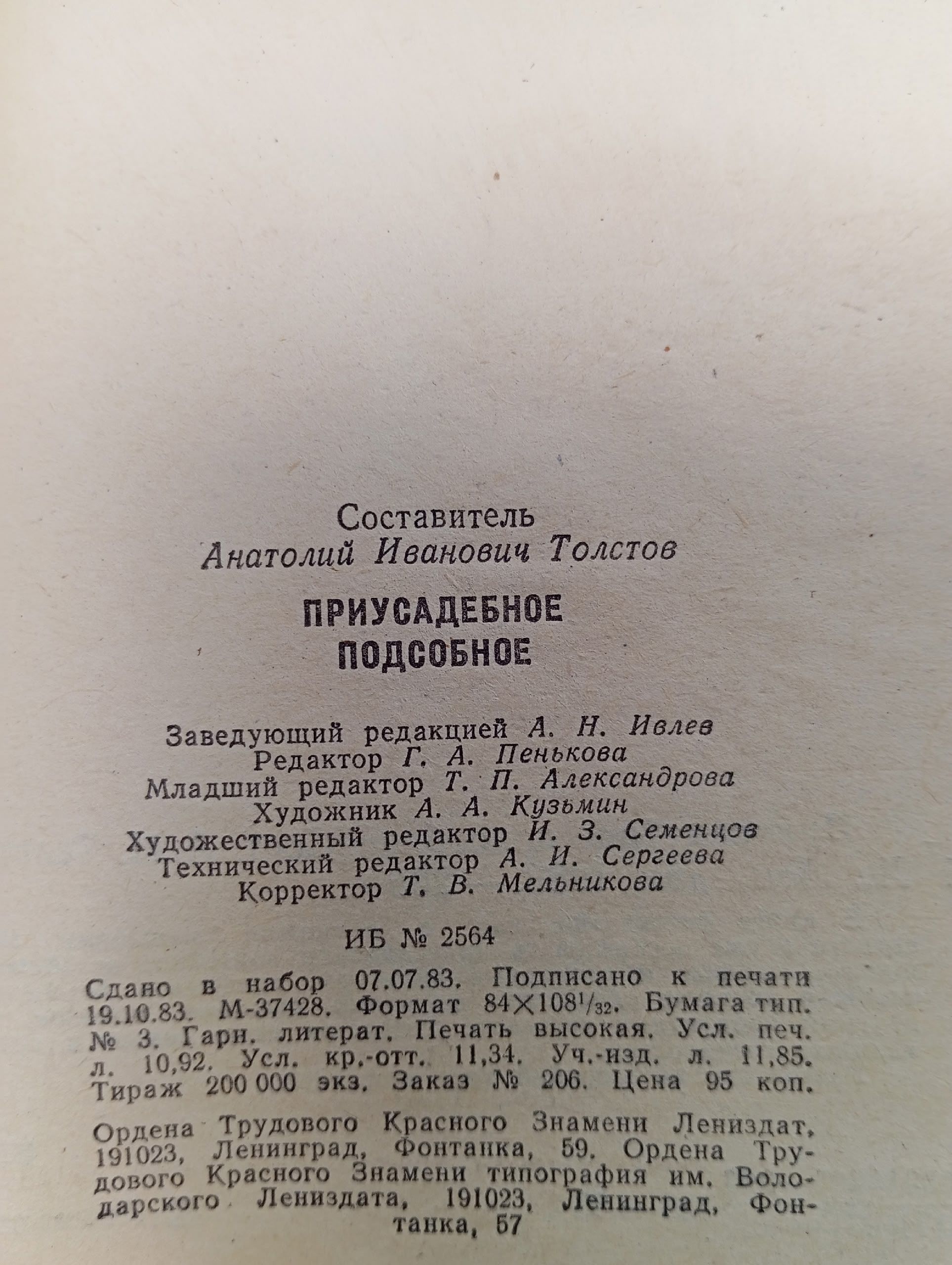 Приусадебное подсобное. Толстов А.И.