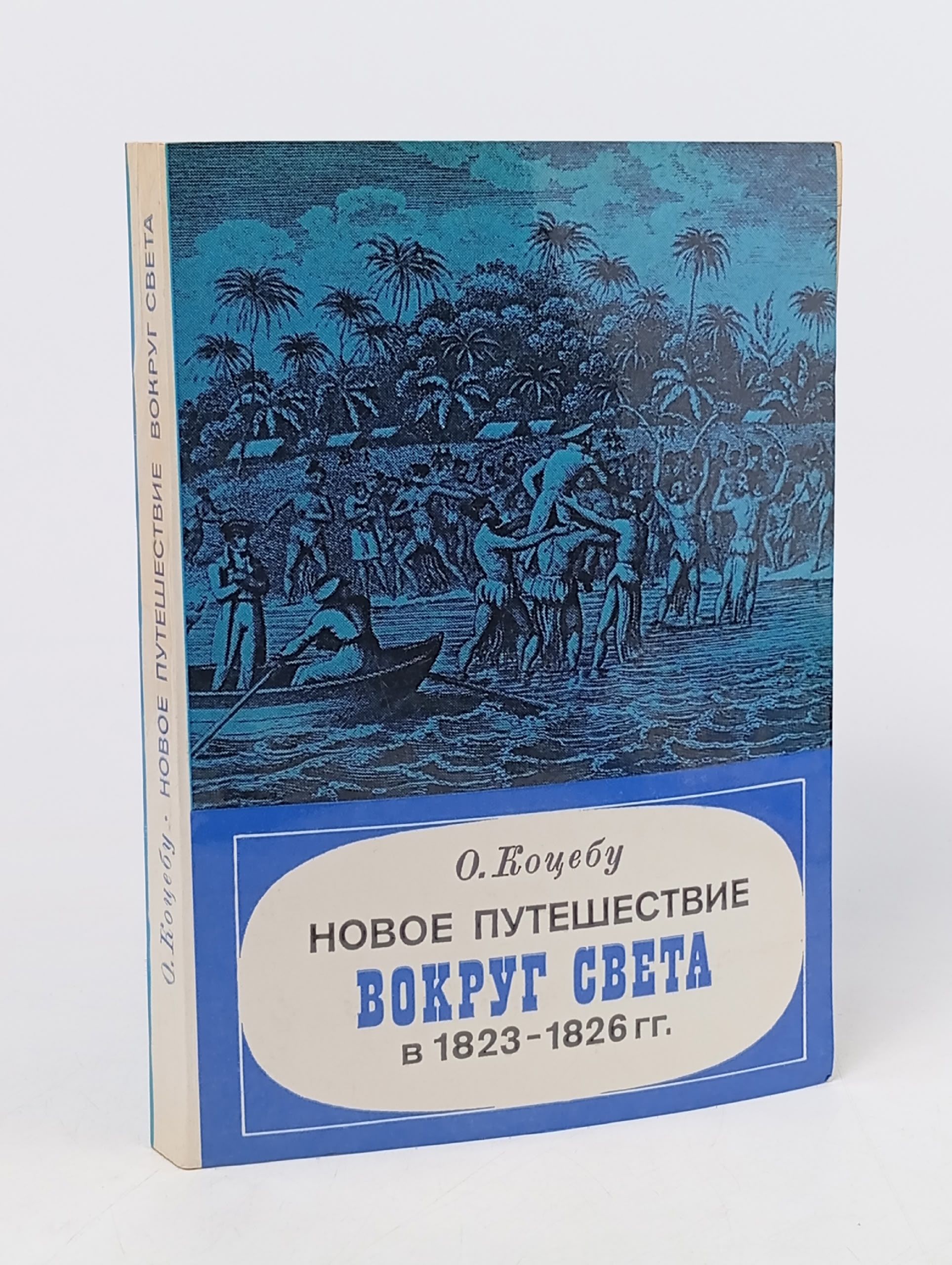 Обложка: Новое путешествие вокруг света в 1823 - 1826 гг. Коцебу Отто Евстафьевич