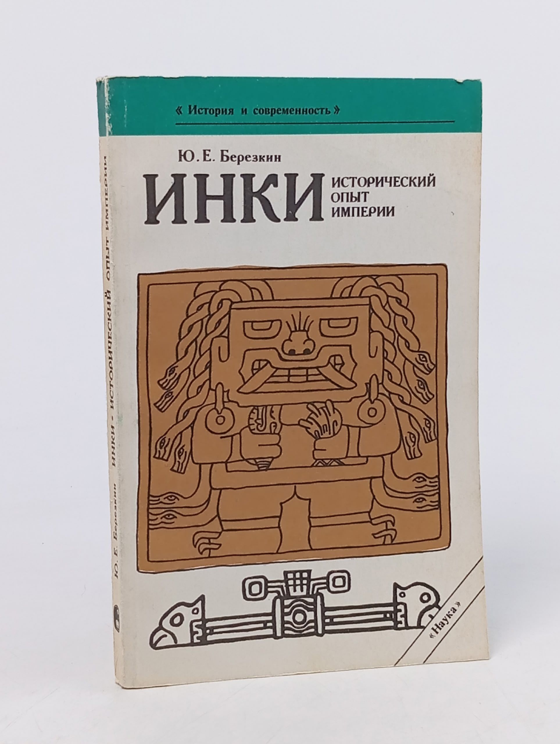 Обложка: История и современность. Инки. Исторический опыт империи Березкин Юрий Евгеньевич