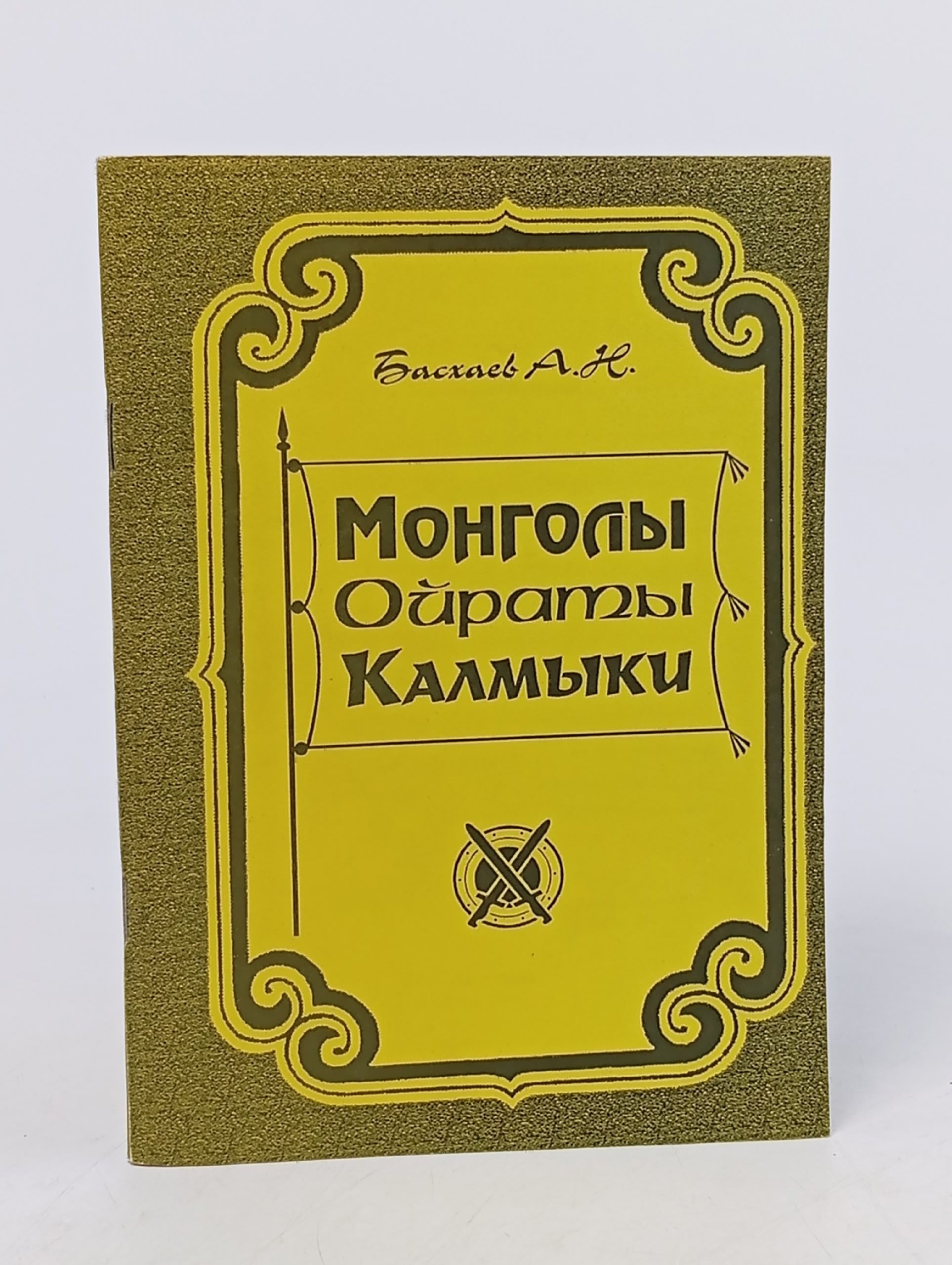 Обложка: Монголы, ойраты, калмыки