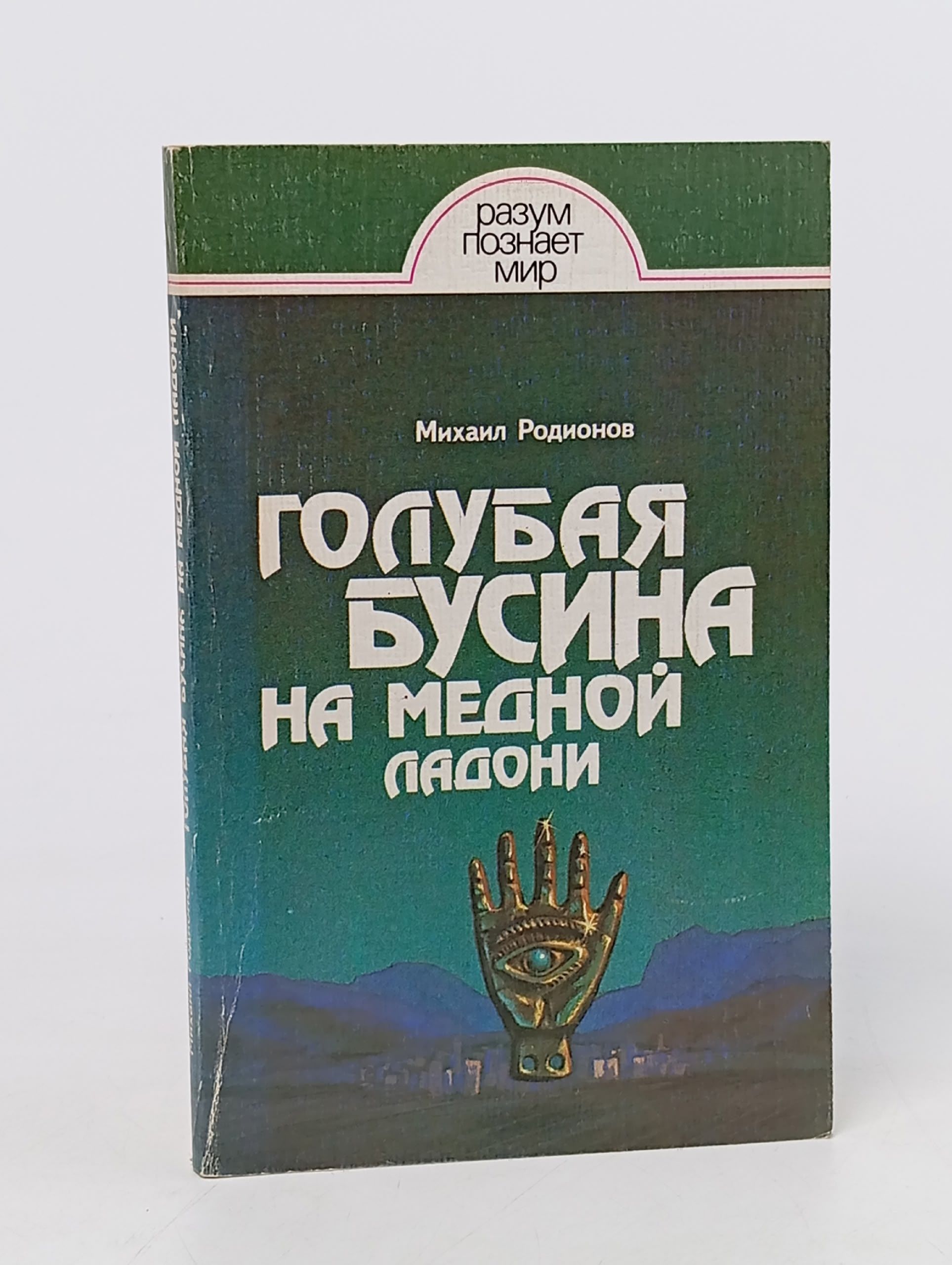 Обложка: Голубая бусина на медной ладони Родионов Михаил Анатольевич