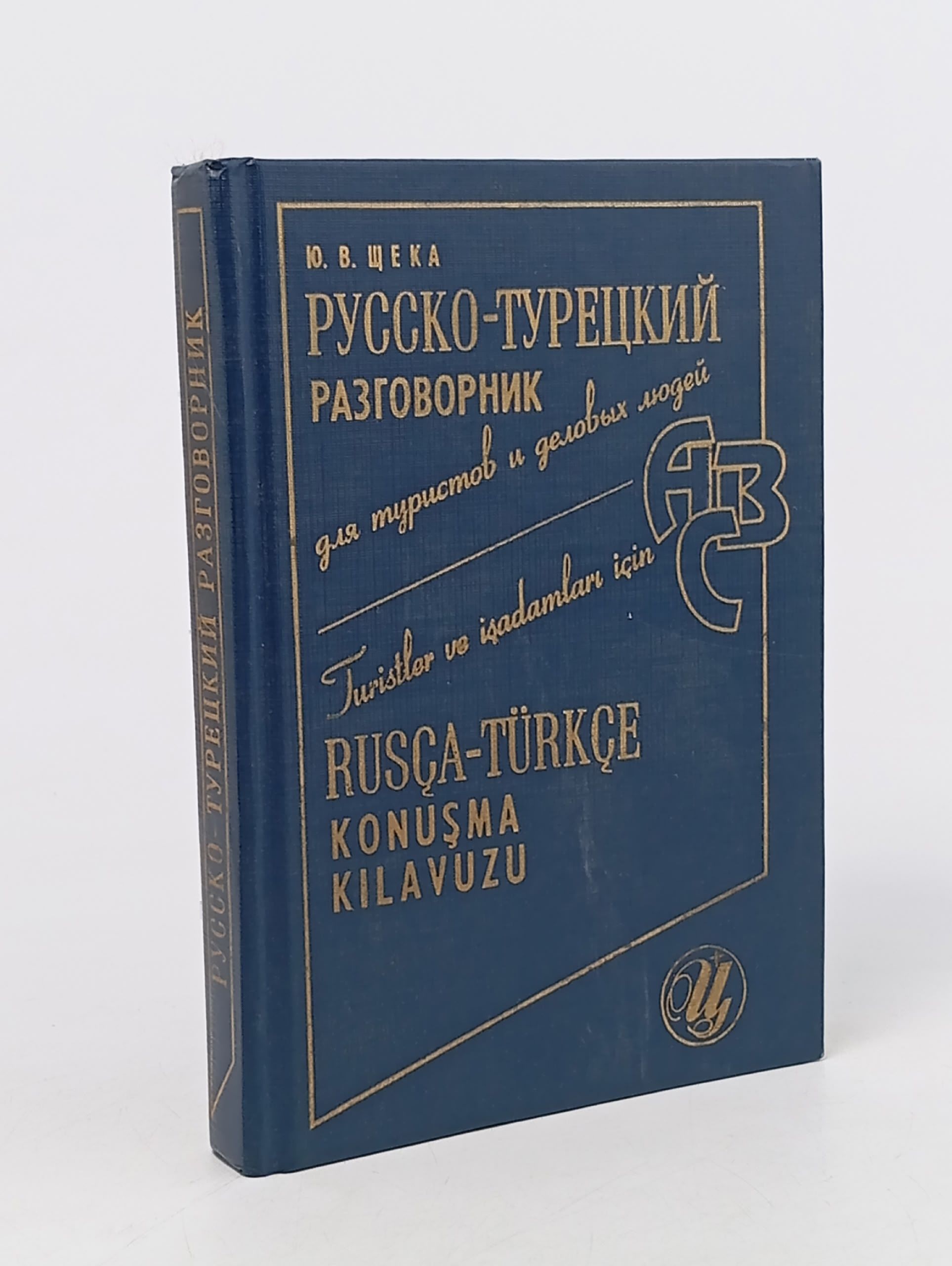 Обложка: Русско-турецкий разговорник для туристов и деловых людей Щека Юрий Владимирович