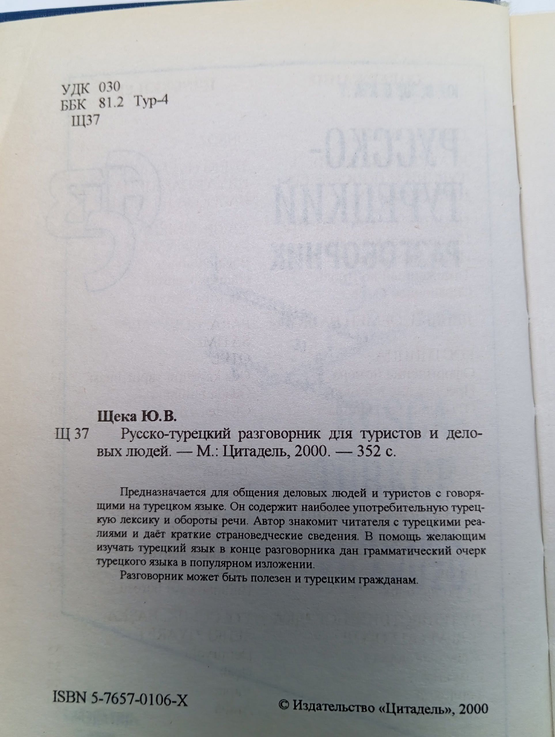 Русско-турецкий разговорник для туристов и деловых людей Щека Юрий Владимирович