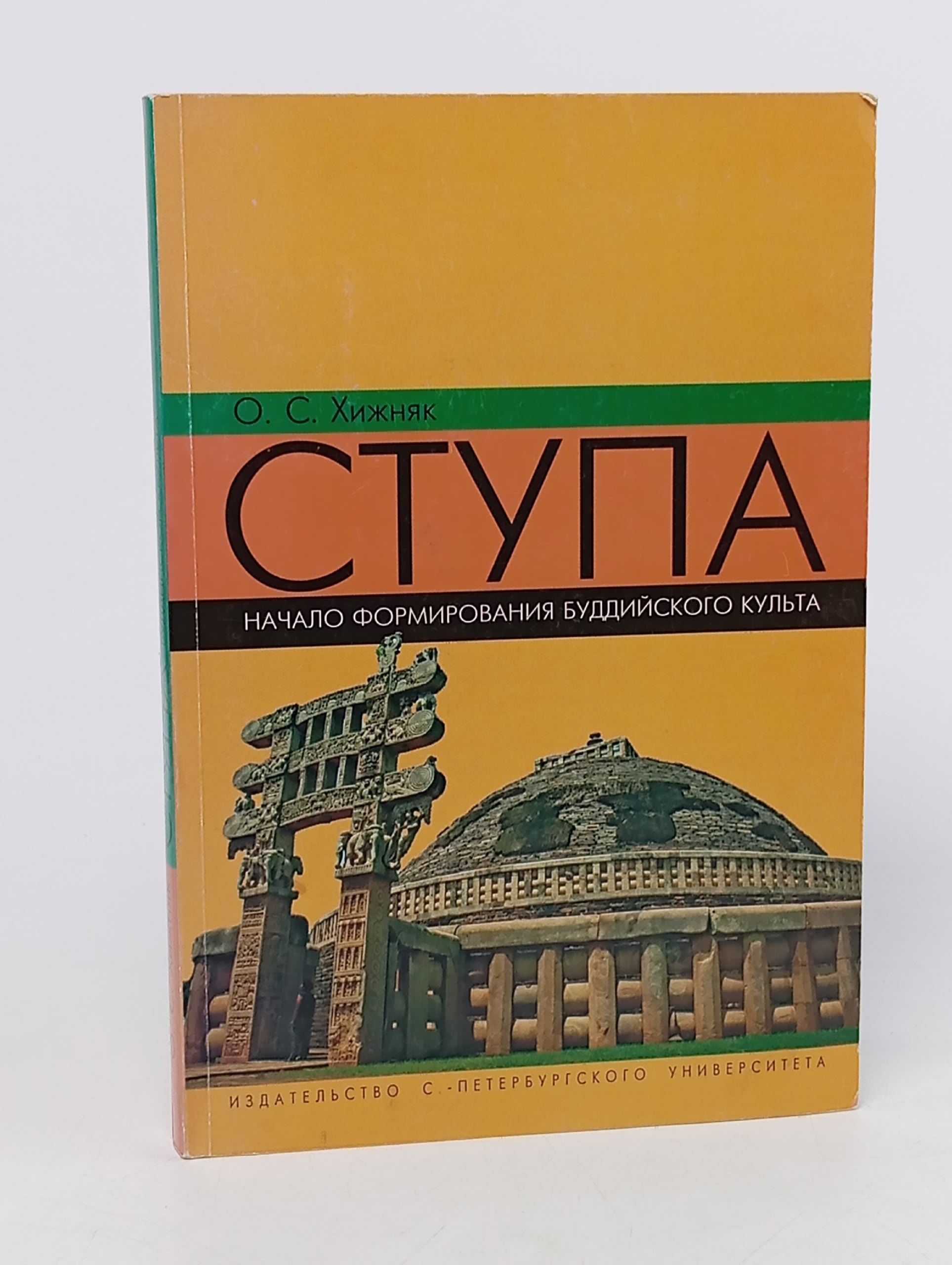 Обложка: Ступа. Начало формирования буддийского культа Хижняк Ольга Семеновна