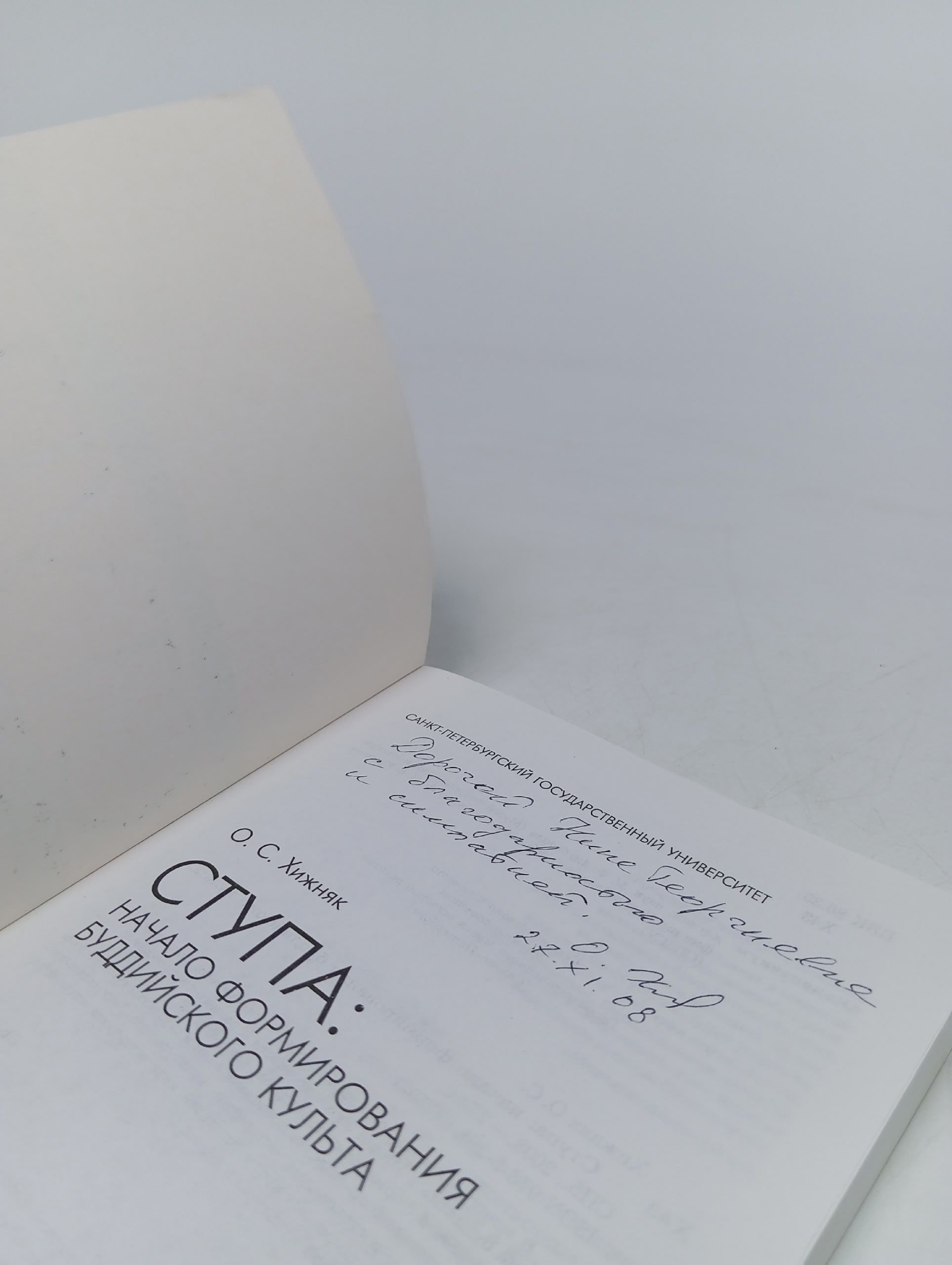 Ступа. Начало формирования буддийского культа Хижняк Ольга Семеновна