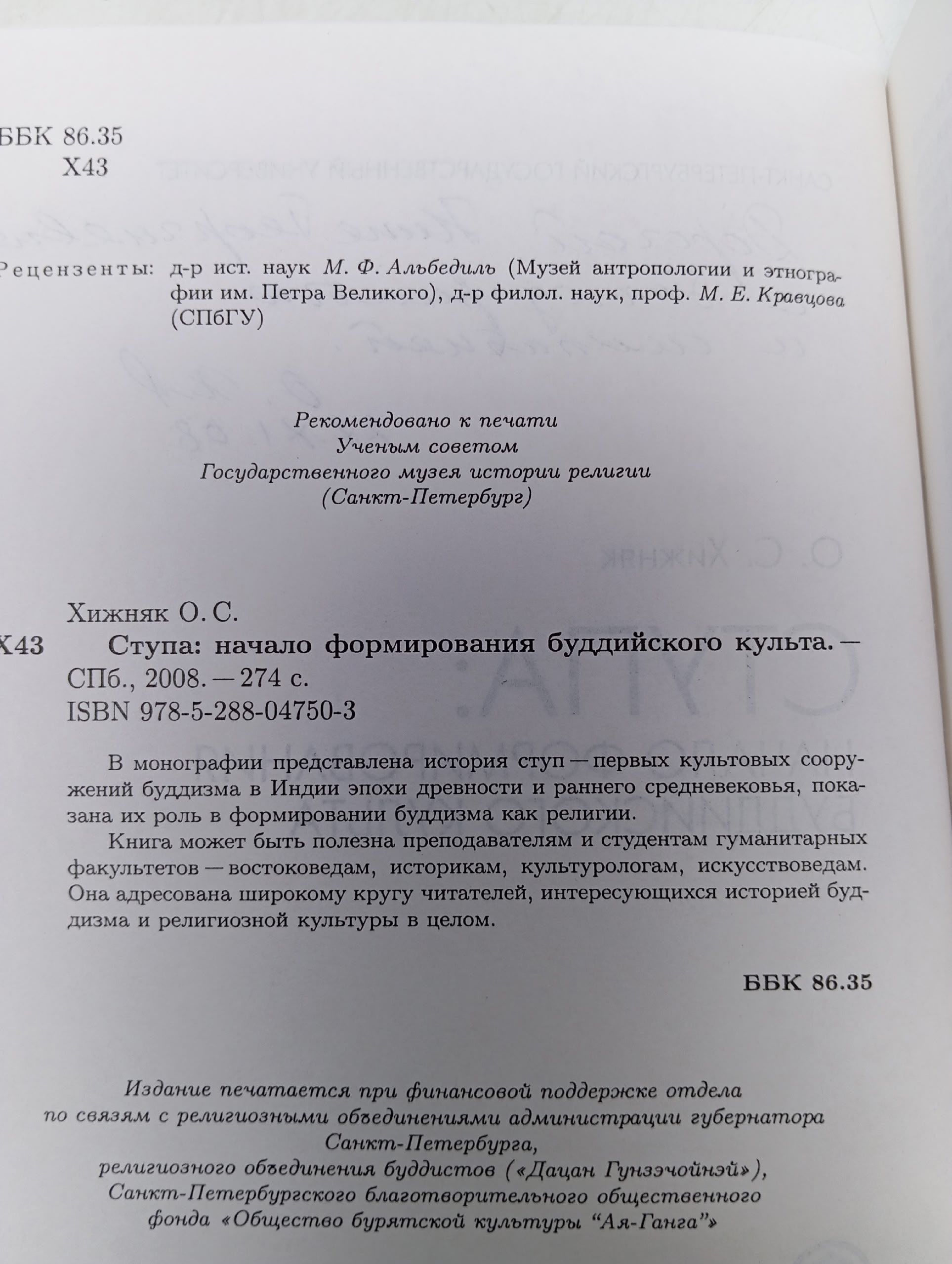 Ступа. Начало формирования буддийского культа Хижняк Ольга Семеновна