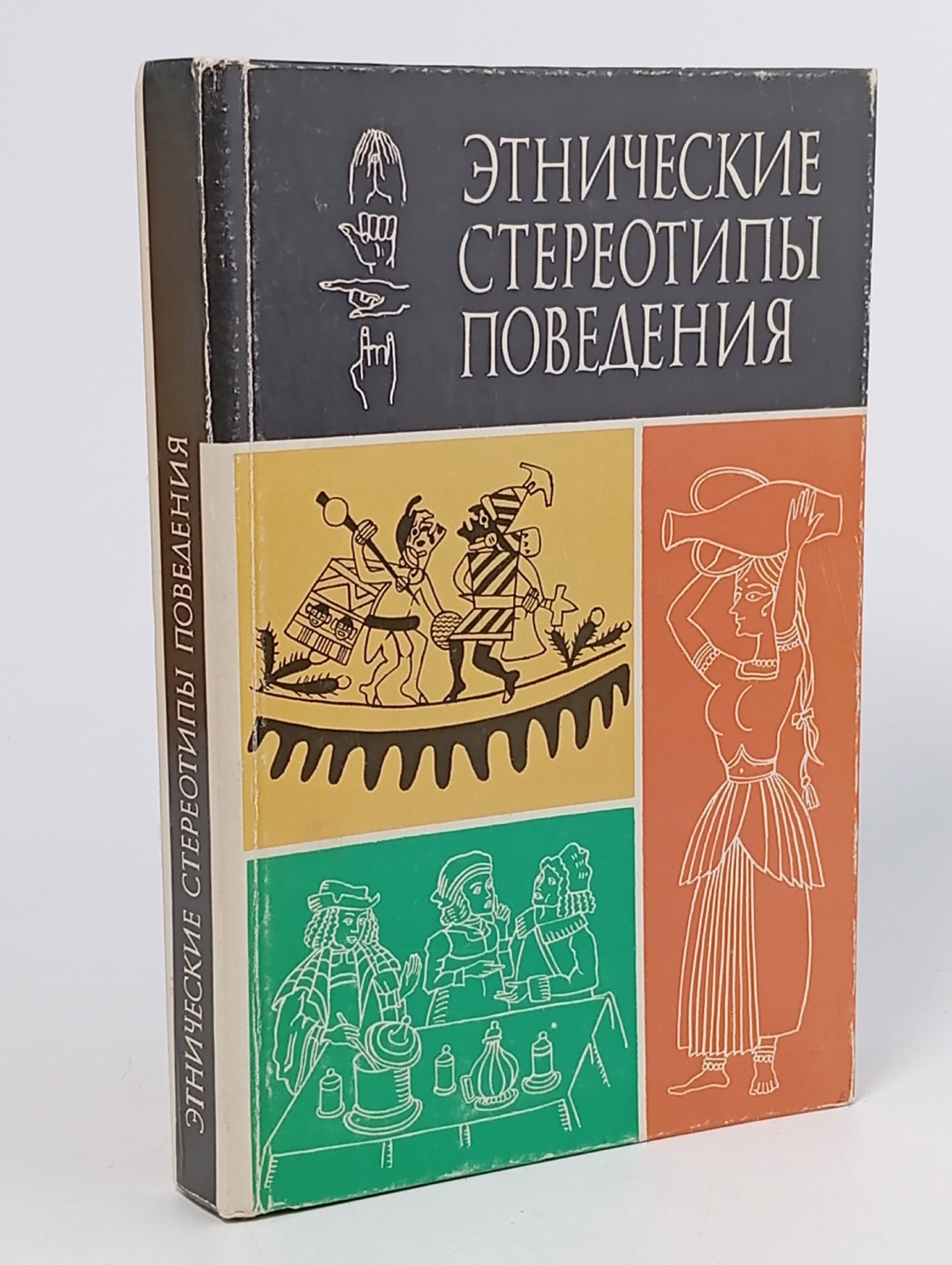 Обложка: Этнические стереотипы поведения Шершов А. П.