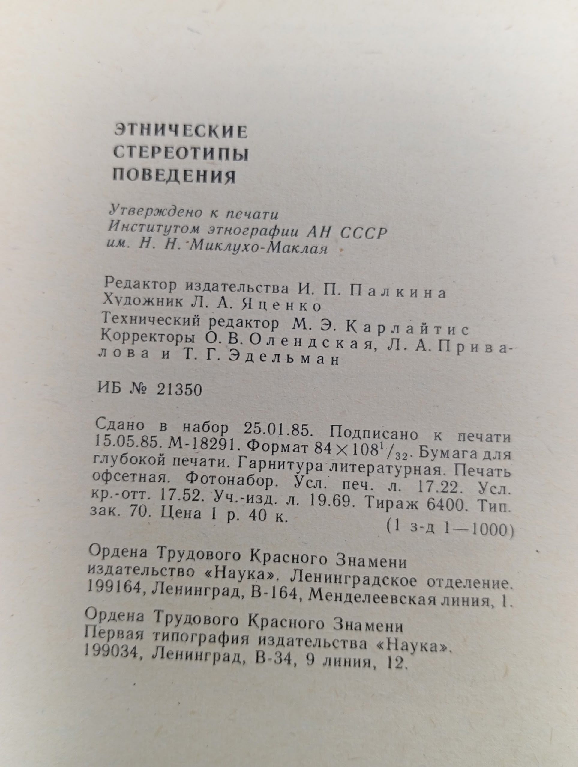 Этнические стереотипы поведения Шершов А. П.