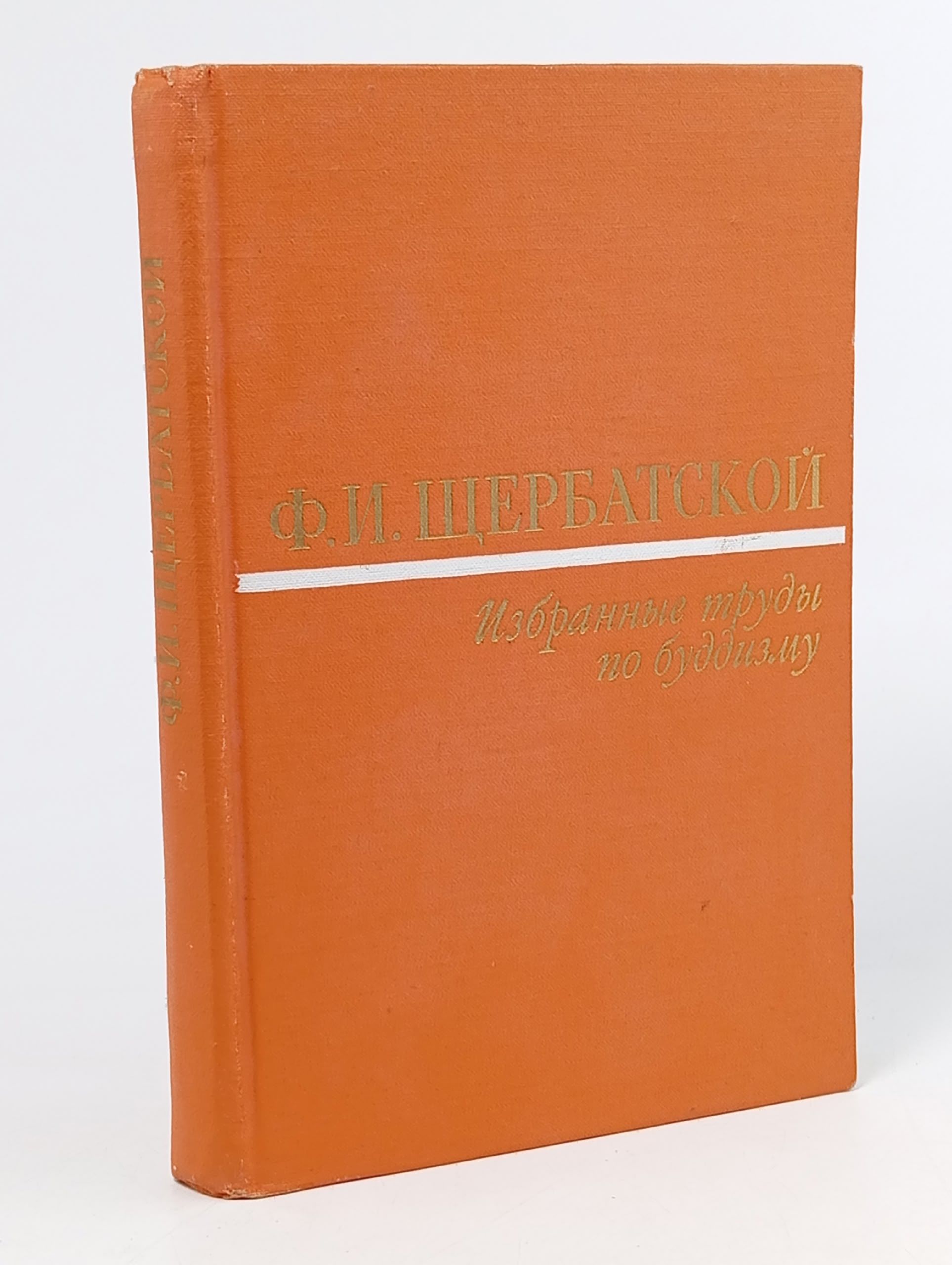 Обложка: Ф. И. Щербатской. Избранные труды по буддизму. Издание 1988 г. Щербатской Федор Ипполитович Книга б/у