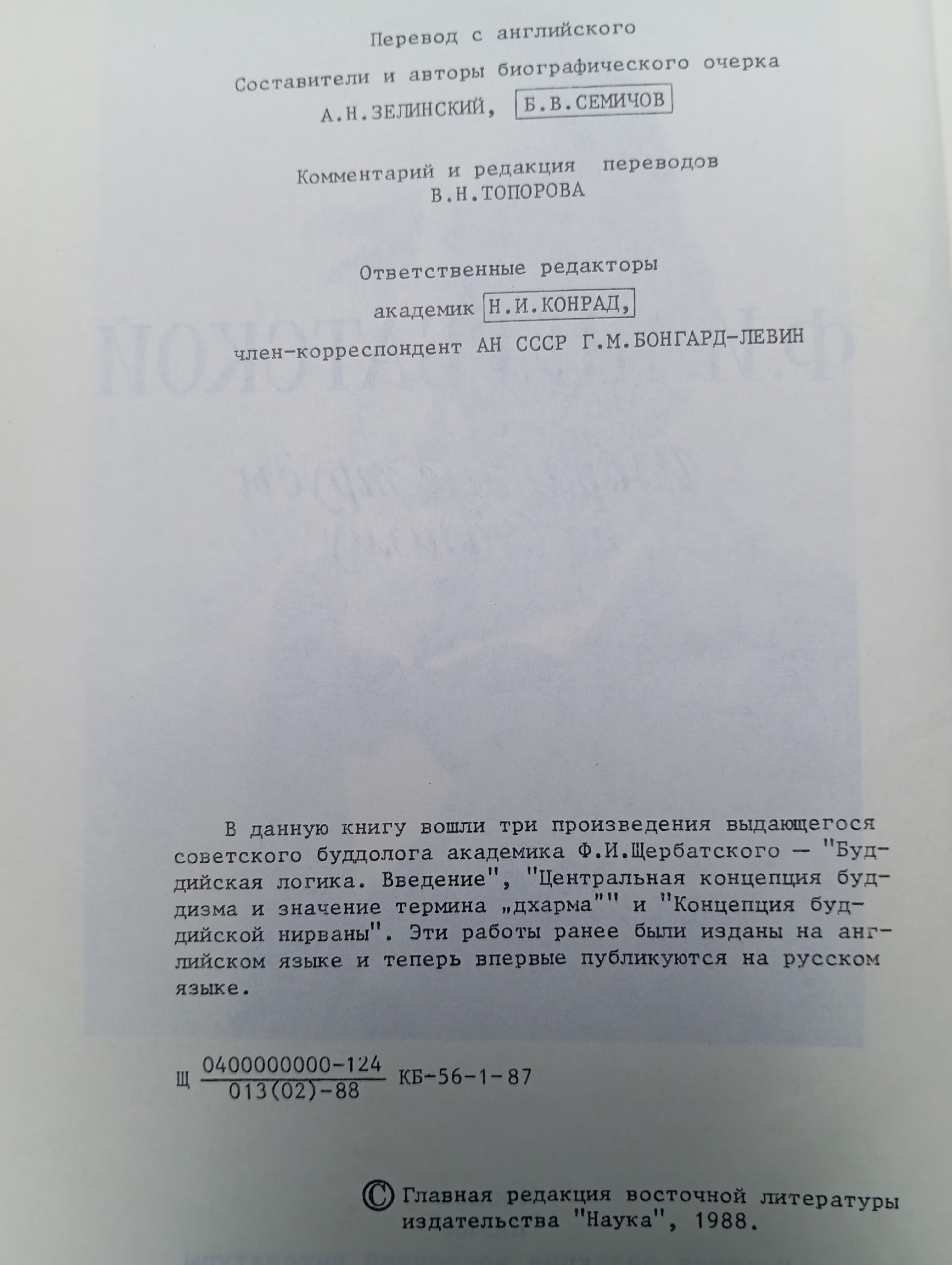 Ф. И. Щербатской. Избранные труды по буддизму. Издание 1988 г. Щербатской Федор Ипполитович Книга б/у