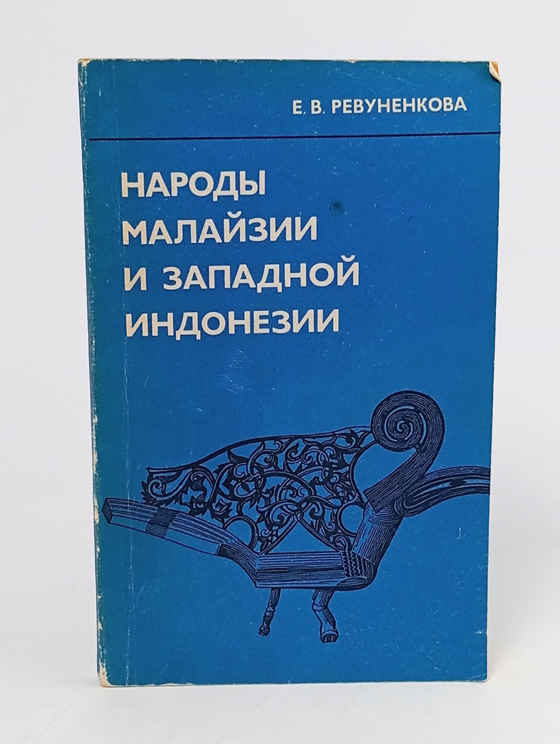 Обложка: Народы Малайзии и Западной Индонезии Ревуненкова Елена Владимировна