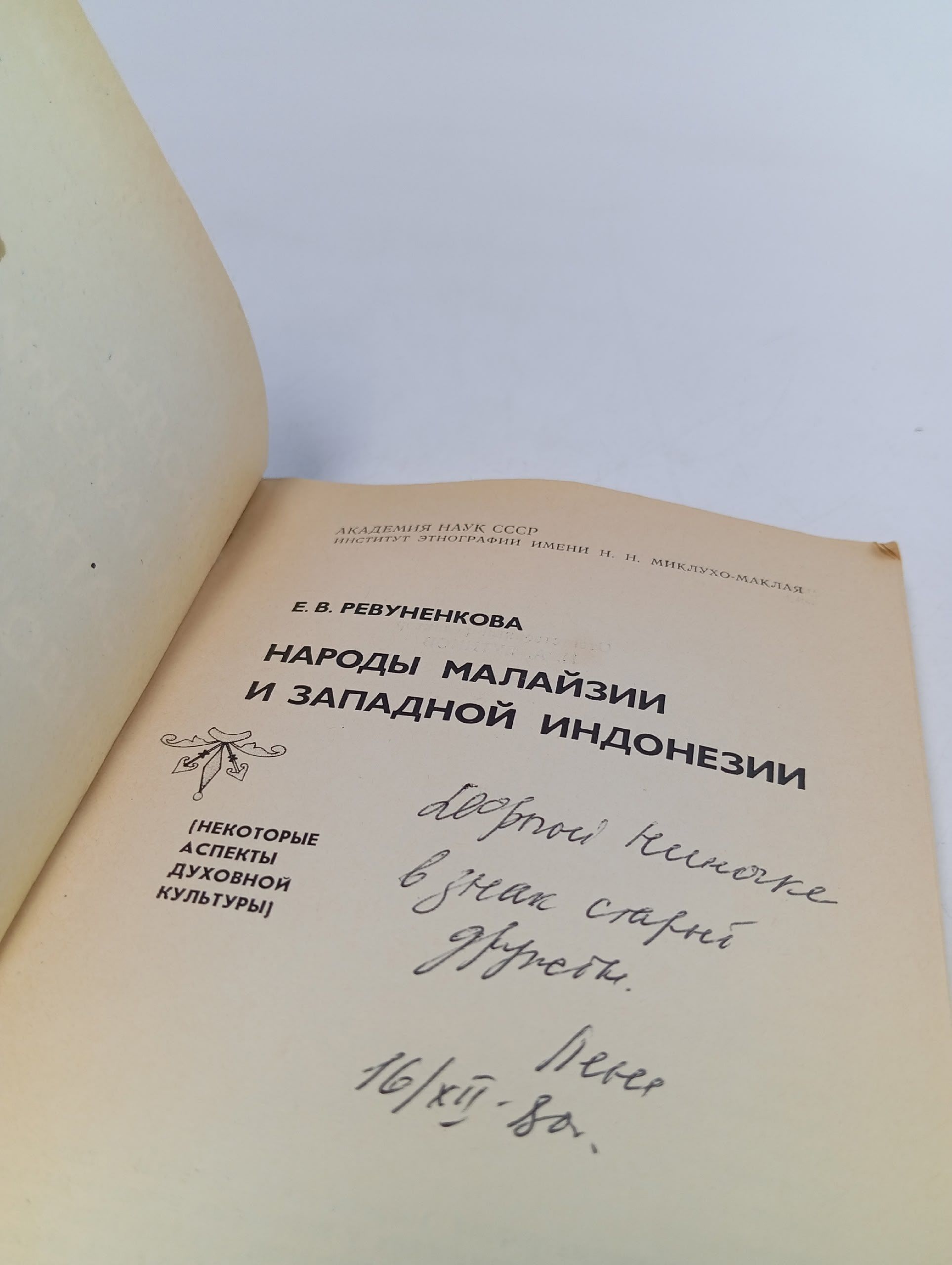 Народы Малайзии и Западной Индонезии Ревуненкова Елена Владимировна