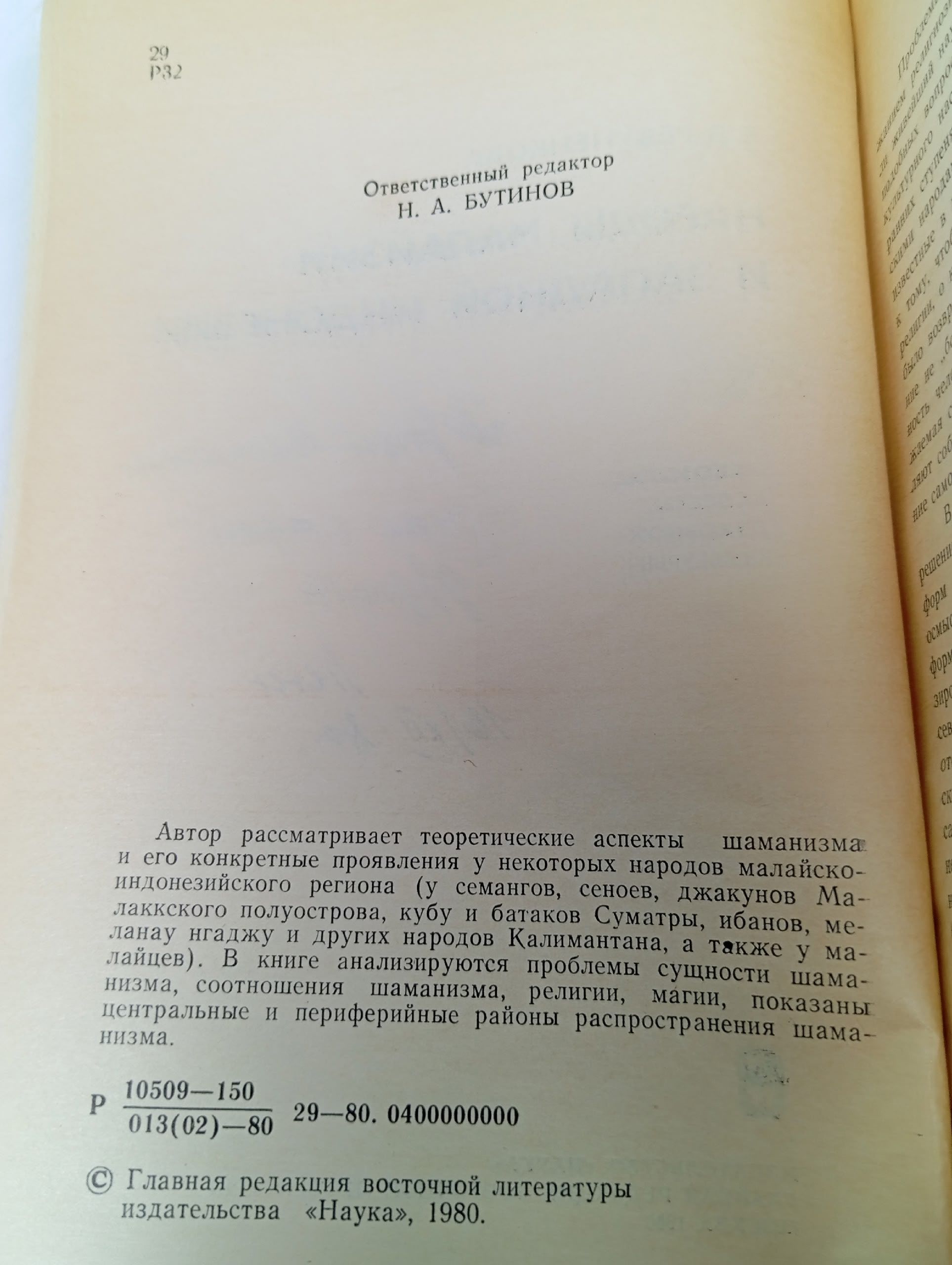Народы Малайзии и Западной Индонезии Ревуненкова Елена Владимировна