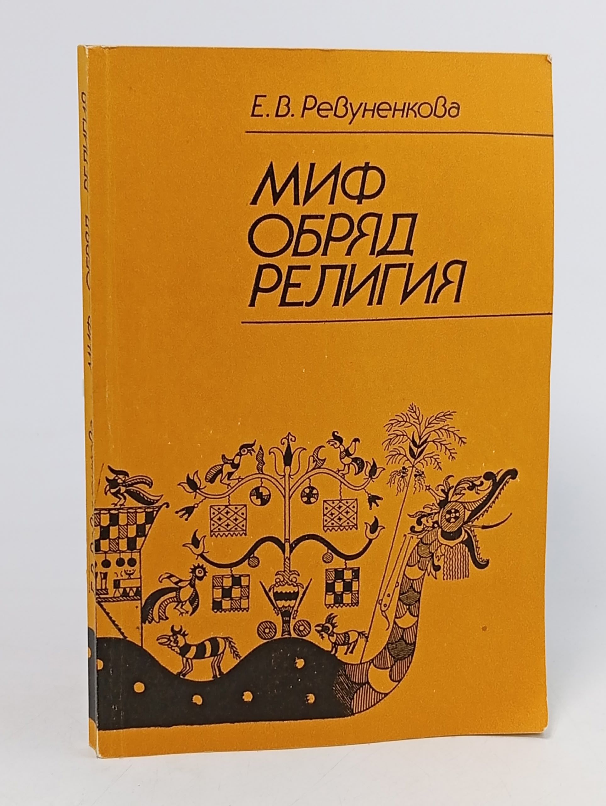 Обложка: Миф. Обряд. Религия Ревуненкова Елена Владимировна