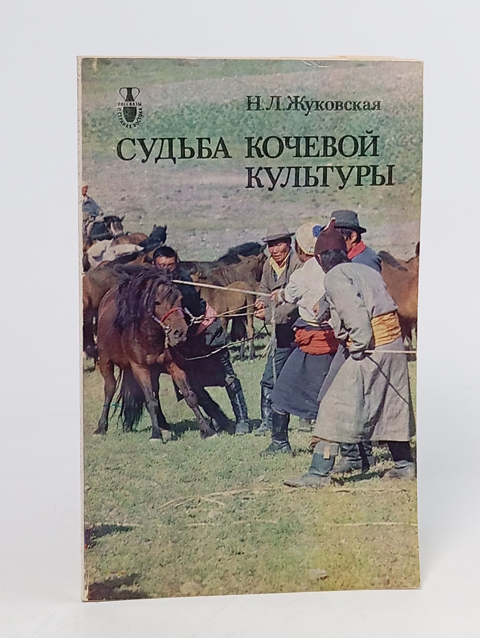 Обложка: Судьба кочевой культуры Жуковская Наталья
