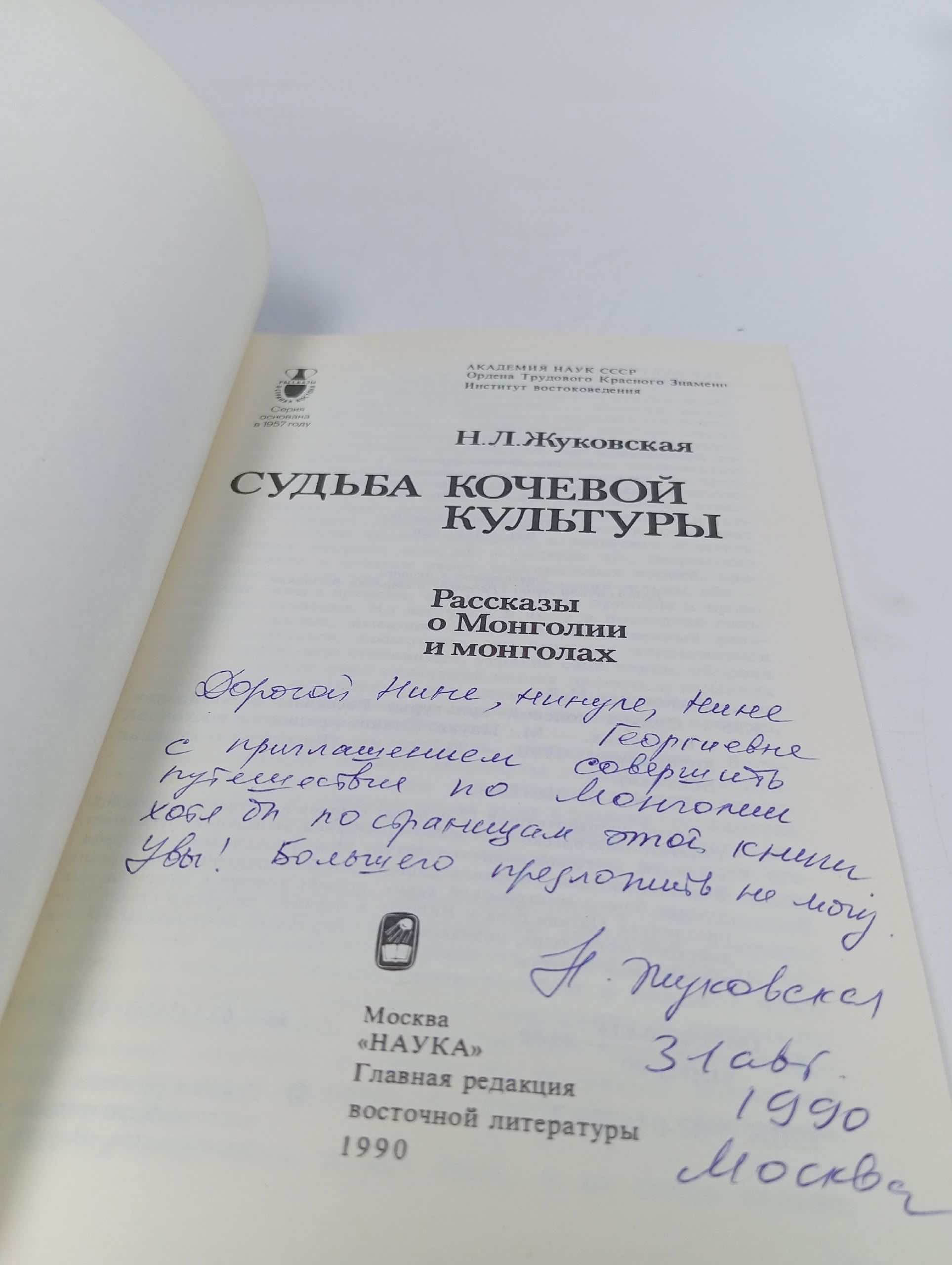 Судьба кочевой культуры Жуковская Наталья